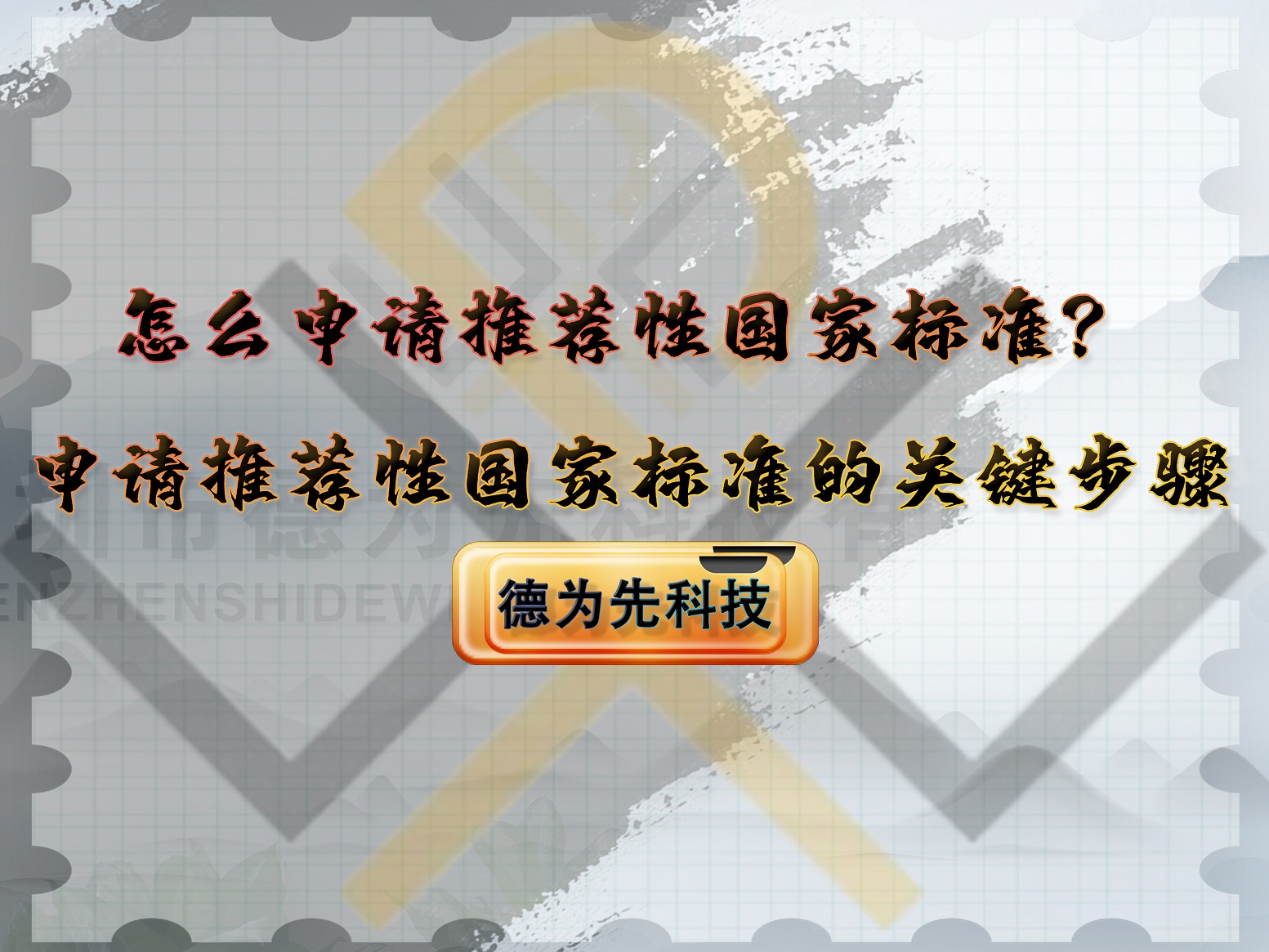 怎么申請推薦性國家標(biāo)準(zhǔn)？申請推薦性國家標(biāo)準(zhǔn)的關(guān)鍵步驟