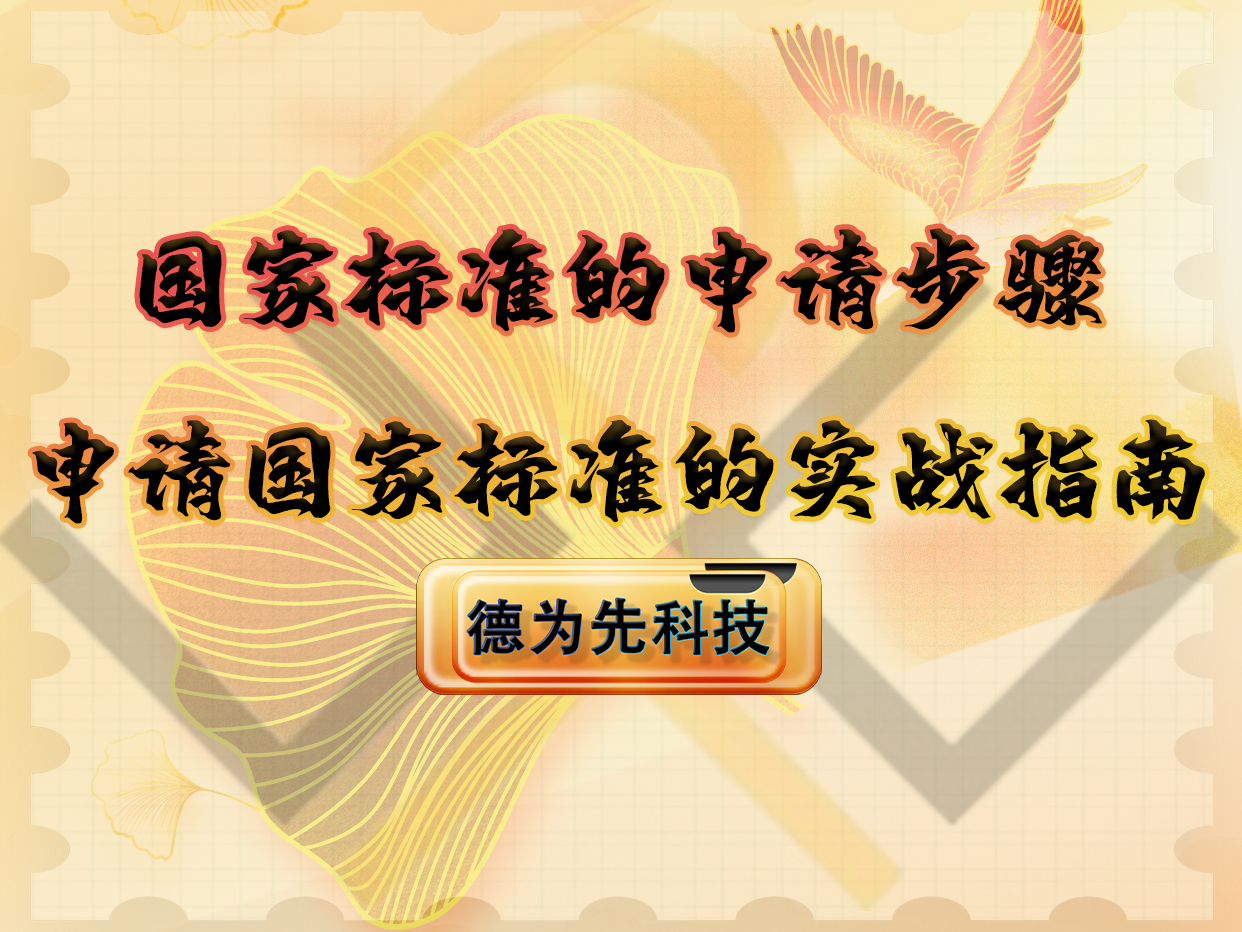 國家標(biāo)準(zhǔn)的申請步驟，申請國家標(biāo)準(zhǔn)的實戰(zhàn)指南