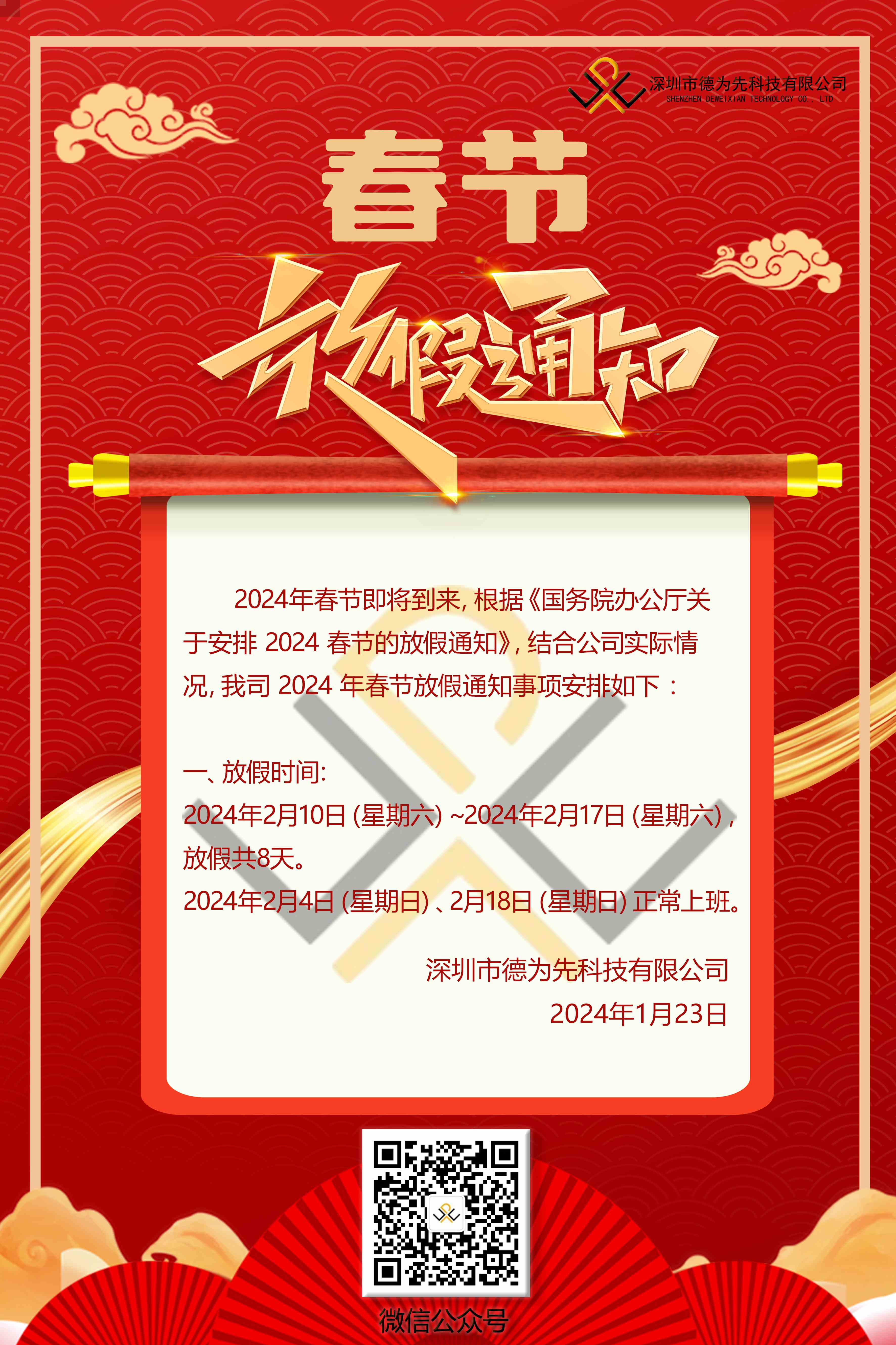 我司的2024年春節放假安排,國家標準,行業標準,團體標準,參編,編制,起草,標準立項,研制及參與制修訂,修訂,國標,行標,團標,德為先,德為先科技,標準驗證及檢測,研制,參與制修訂,