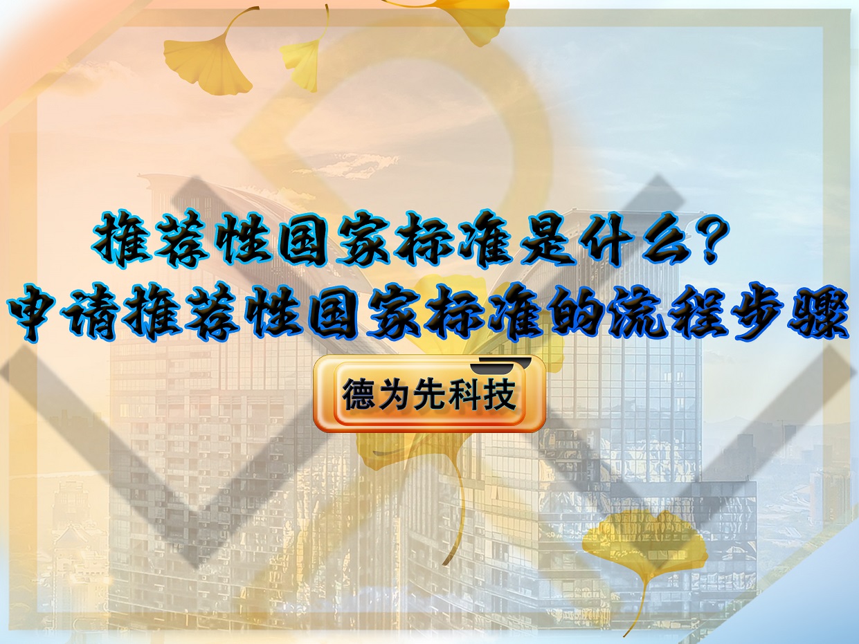 推薦性國家標(biāo)準(zhǔn)是什么？申請推薦性國家標(biāo)準(zhǔn)的流程步驟