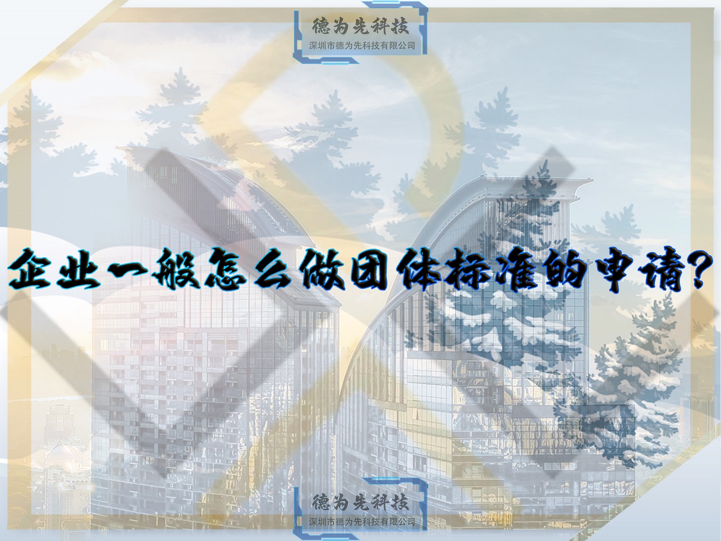 企業一般怎么做團體標準的申請？