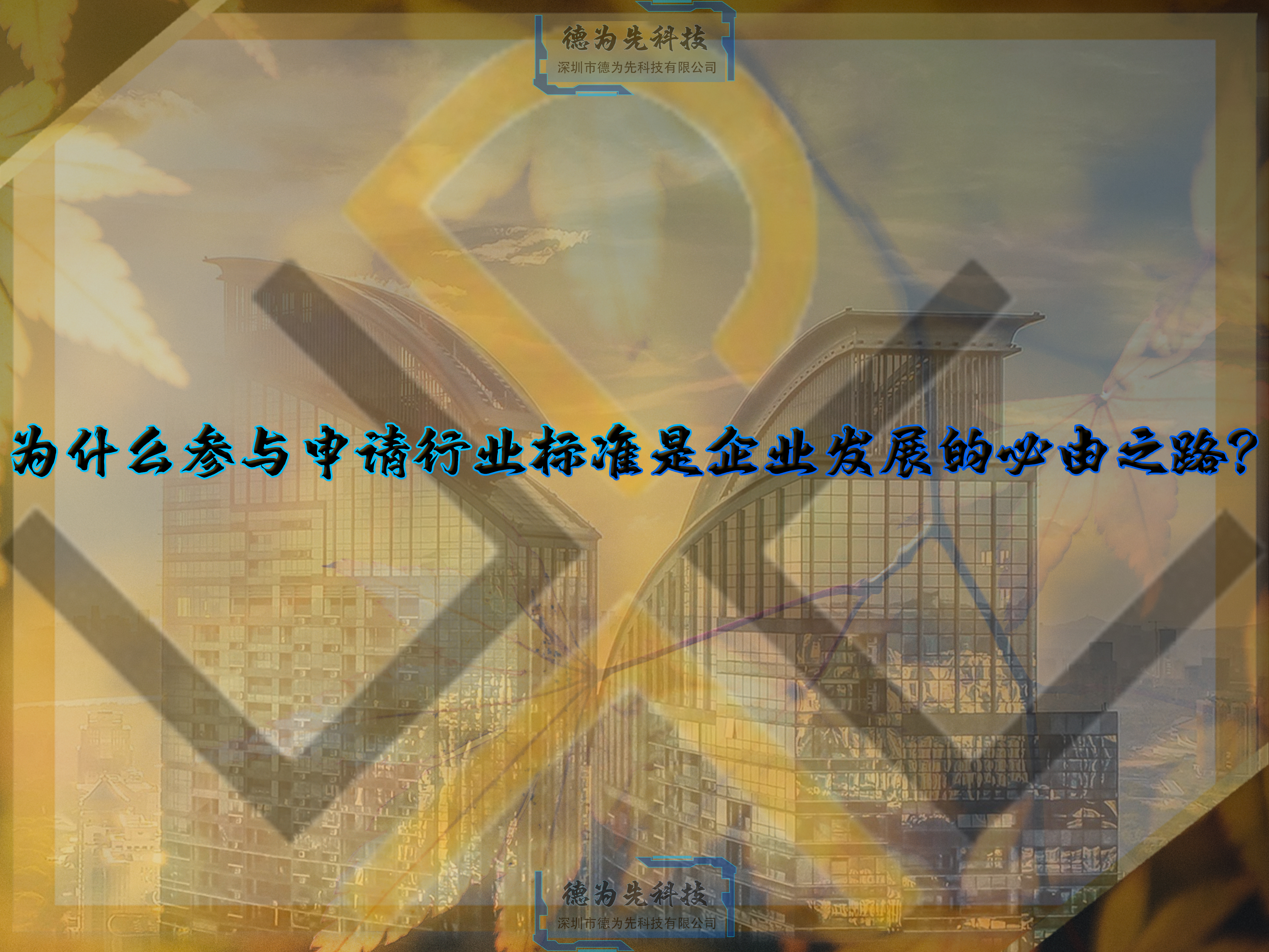 為什么參與申請行業標準，是企業發展的必由之路？