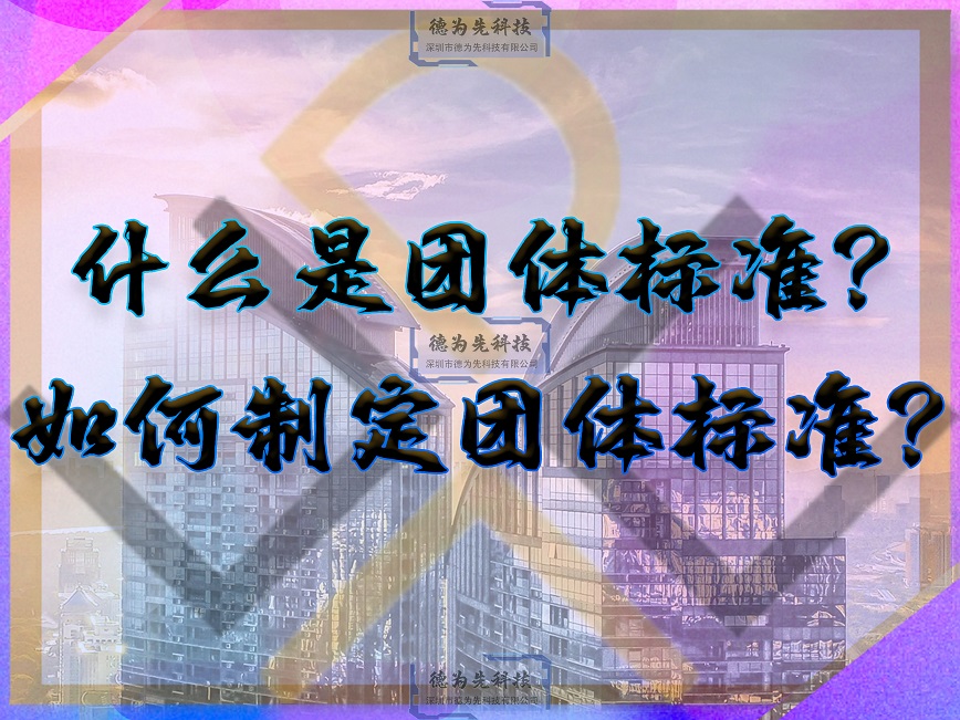 什么是團體標準？如何申請團體標準？