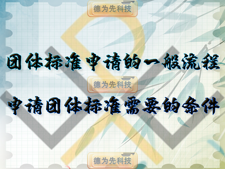 團體標準申請的一般流程，申請團體標準需要的條件