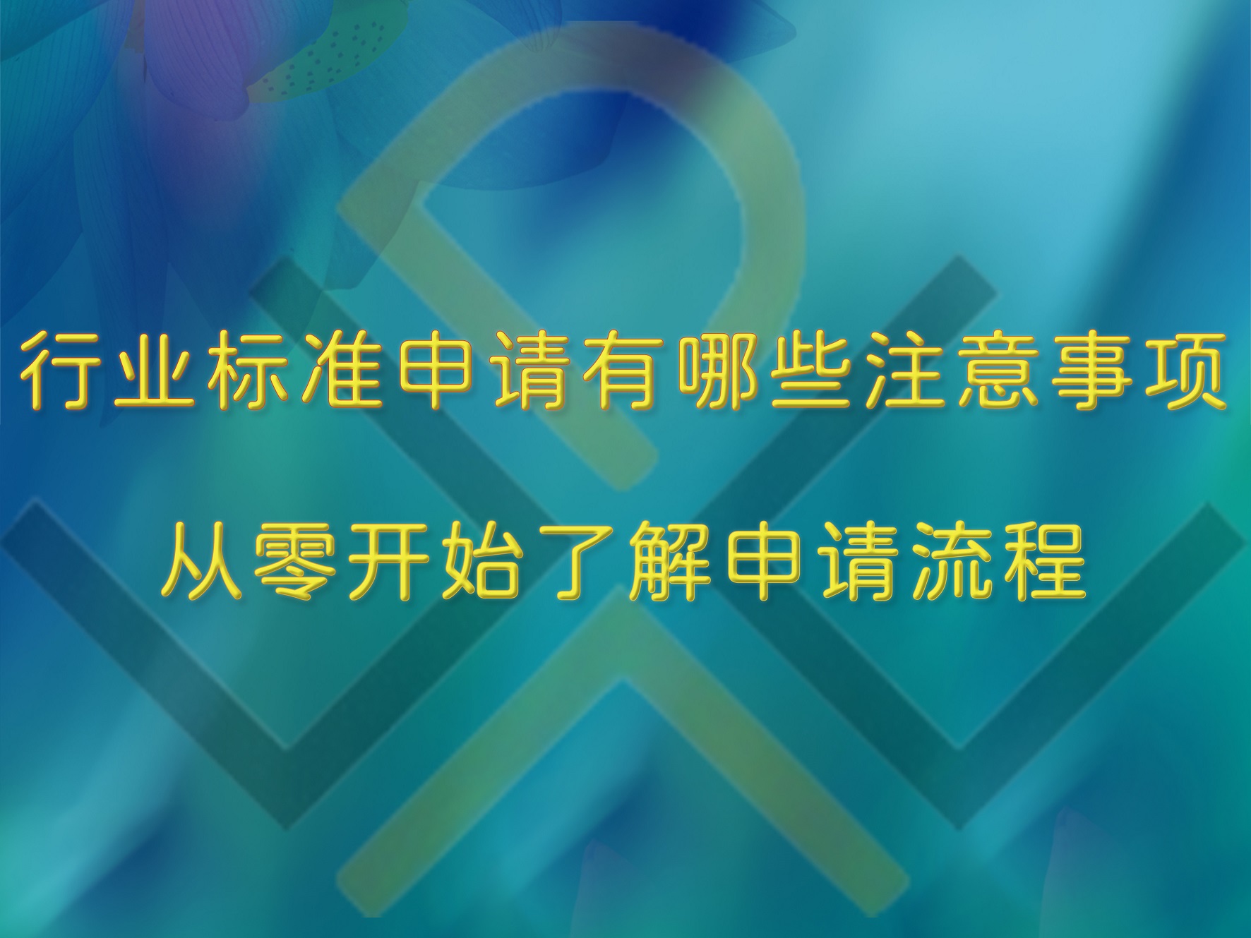 行業標準申請有哪些注意事項？從零開始了解申請流程