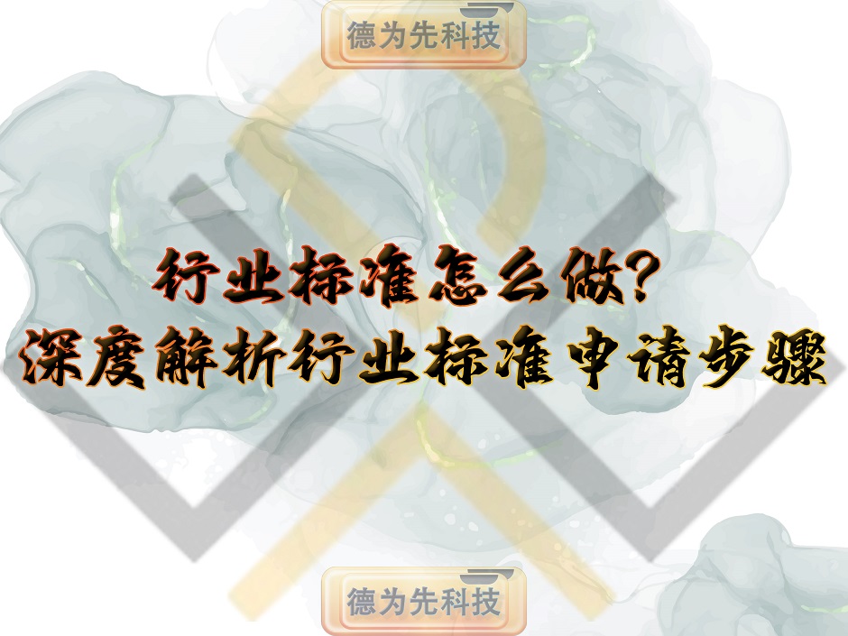 行業標準怎么做？深度解析行業標準申請步驟