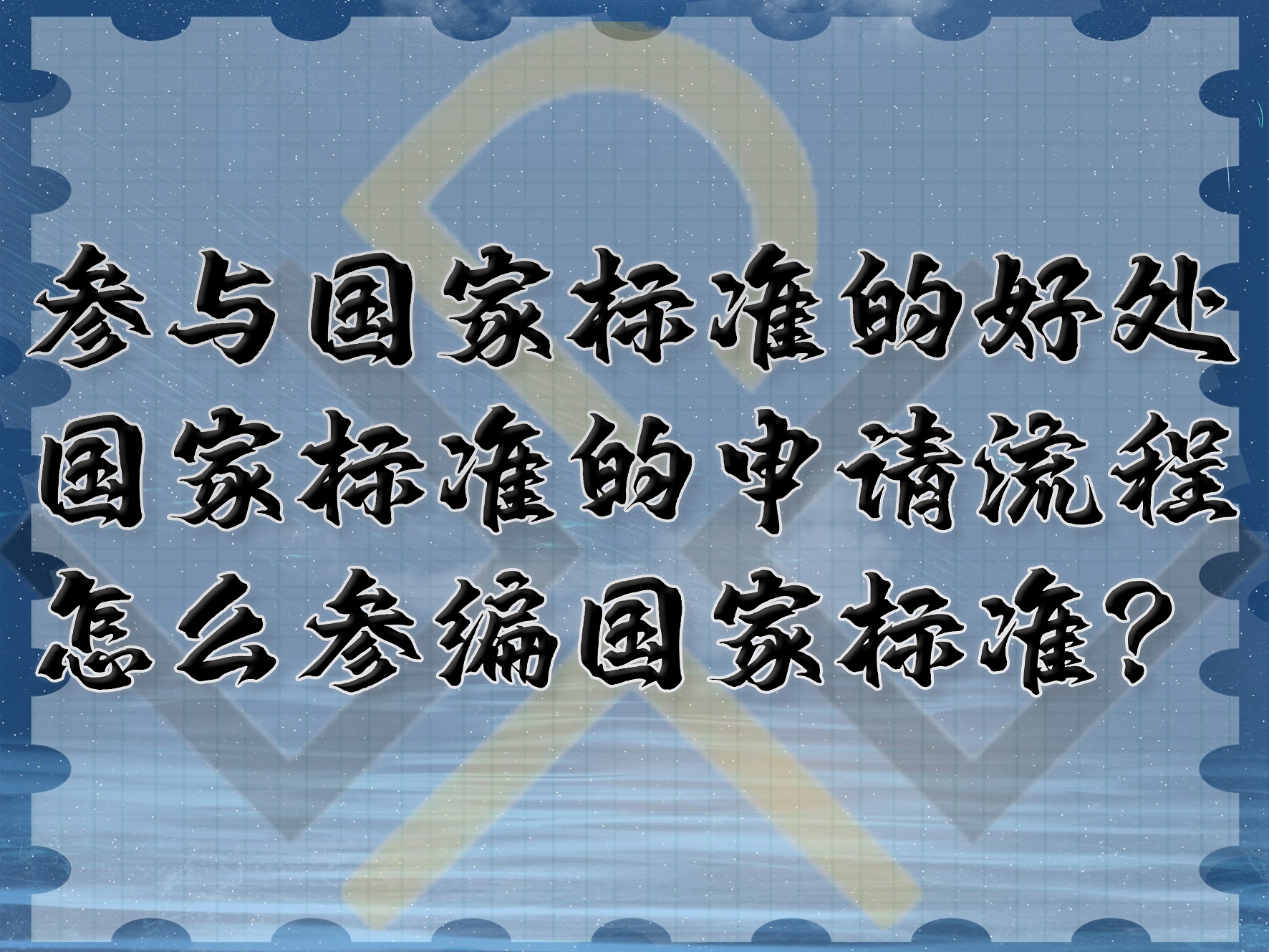 參與國家標準的好處，國家標準的申請流程，怎么參編國家標準？