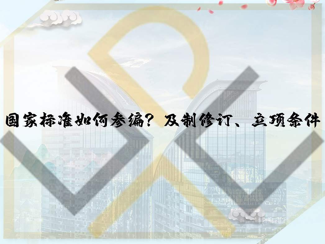 國家標準如何參編？及制修訂、立項條件