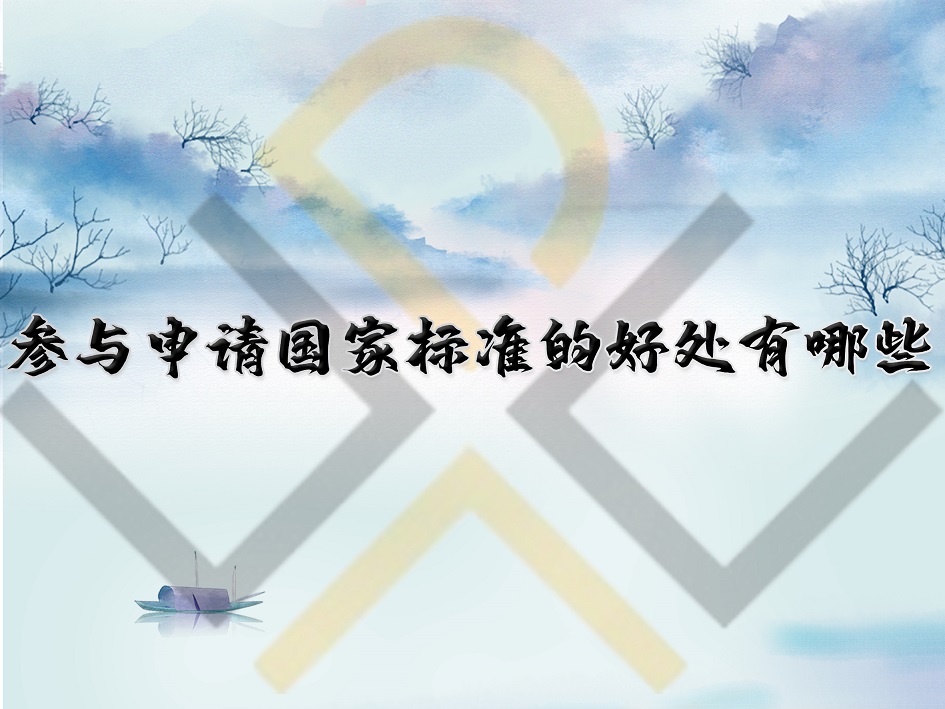 參與申請國家標準的好處有哪些？