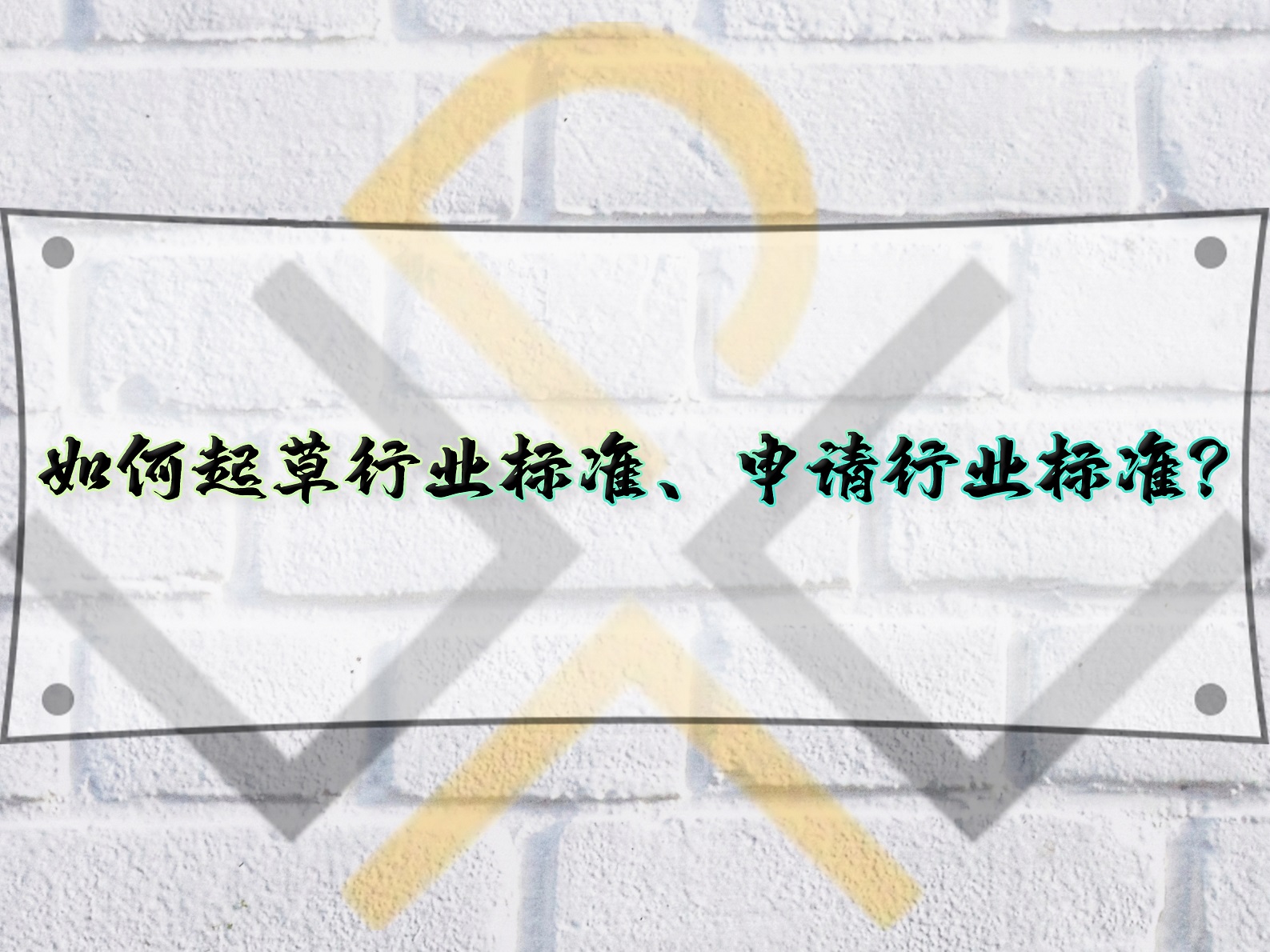 如何起草行業標準、申請行業標準？