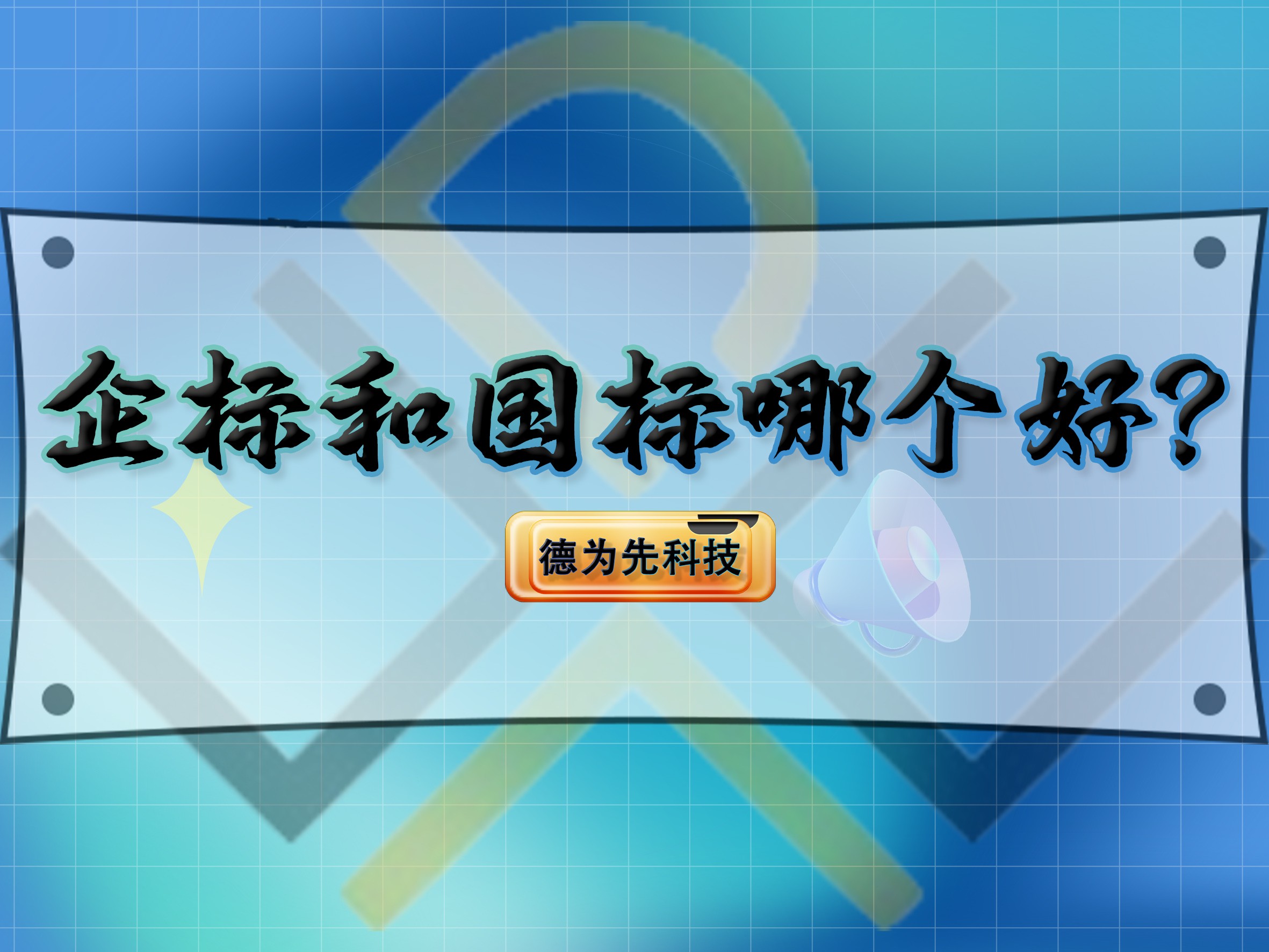 企標和國標哪個好？