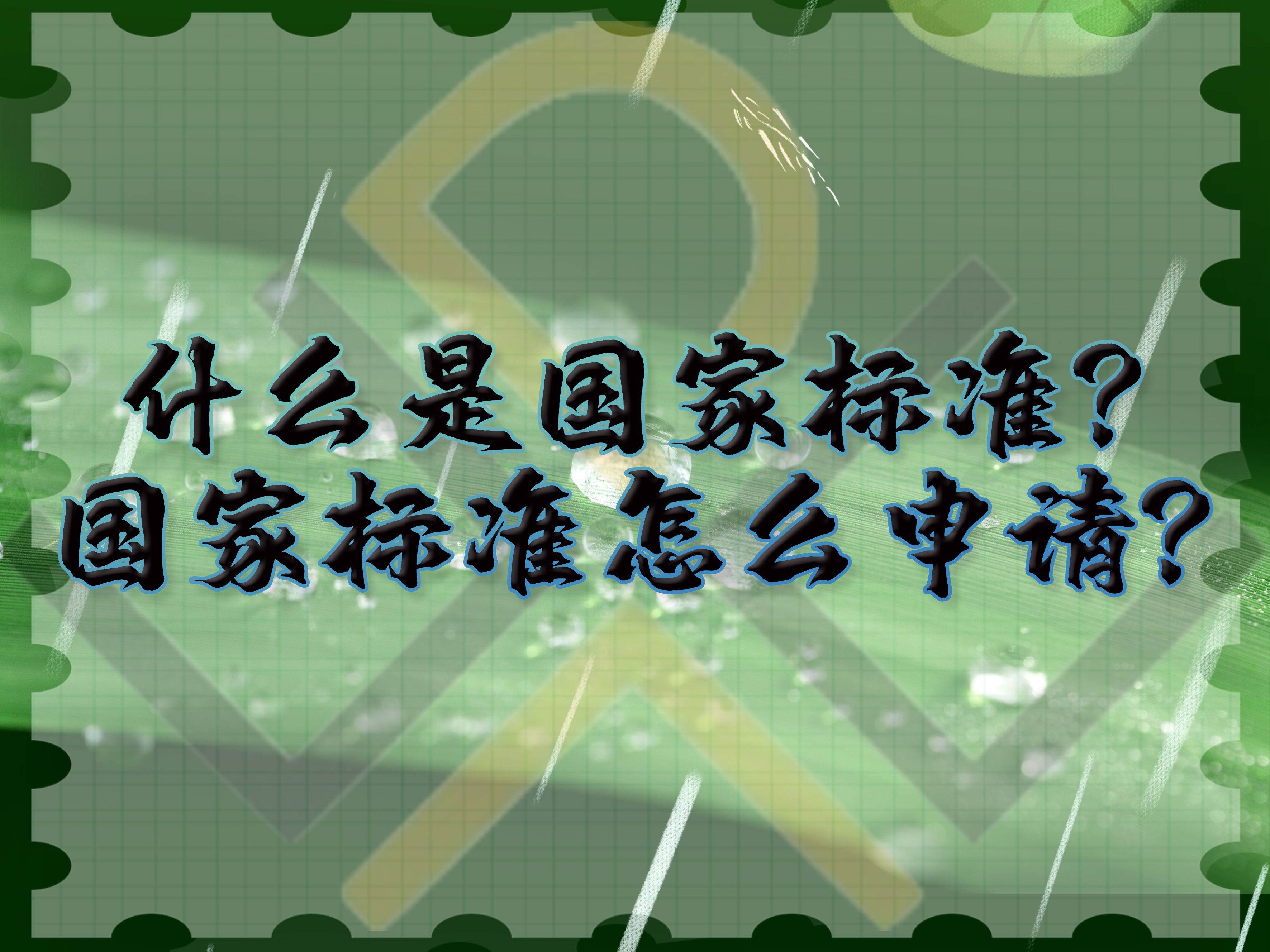 什么是國家標準，國家標準怎么申請？