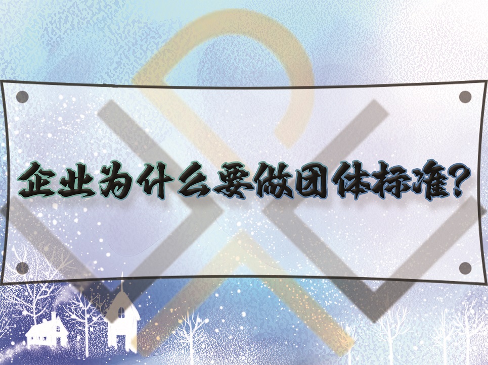 企業為什么要做團體標準？