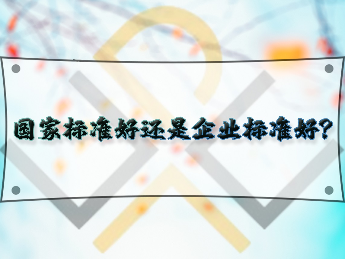 國家標準好還是企業標準好？
