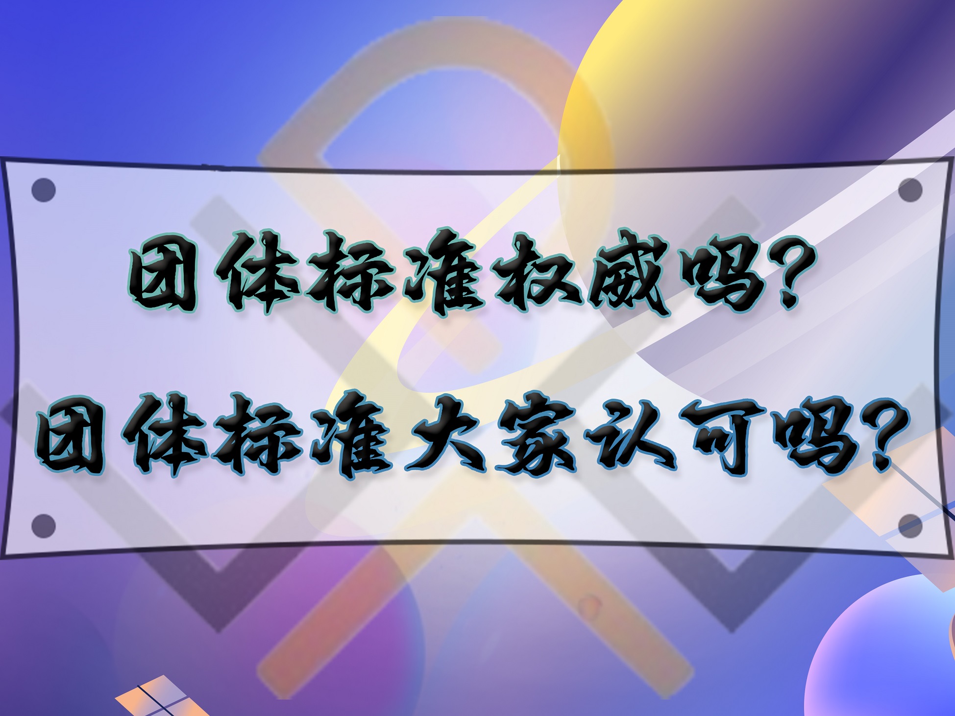 團體標準權威嗎？團體標準大家認可嗎？