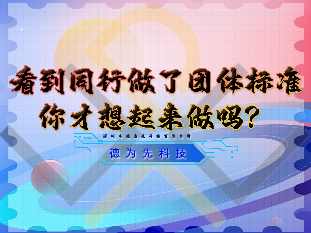 看到同行做了團體標準，你才想起來做嗎？