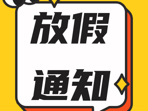 關于我司在2026年元旦節放假及安排的通知！