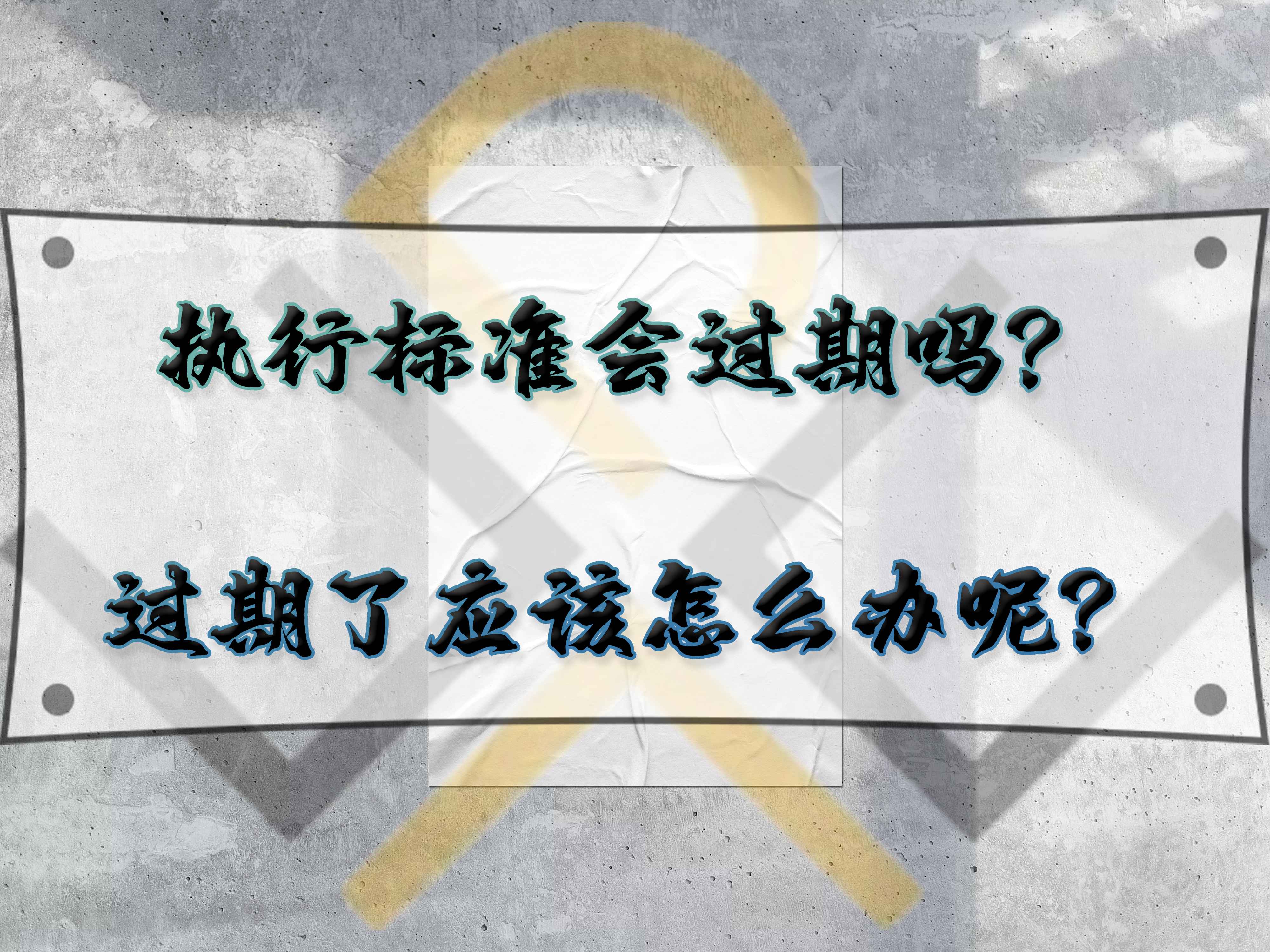 執行標準會過期嗎？執行標準過期了應該怎么辦呢？