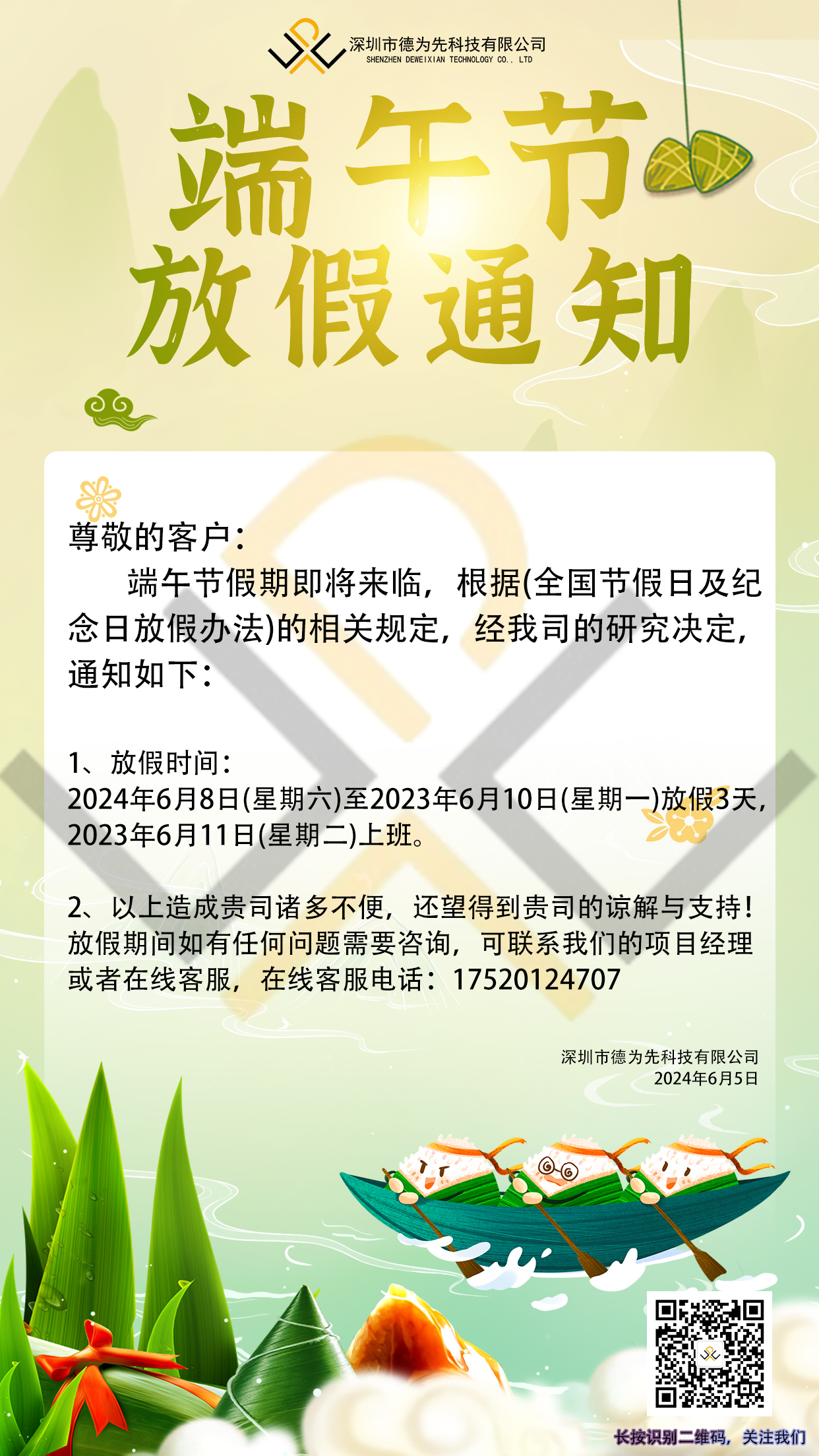 2024年我司的端午節放假安排,國家標準,行業標準,團體標準,團標,國標,行標,標準,參編,編制,起草,標準立項,研制,參與制修訂,德為先科技,德為先,深圳市德為先科技有限公司,標準立項,標準參編,標準起草,標準起草,標準規劃,標準評價,標準驗證及檢測,參編,起草,