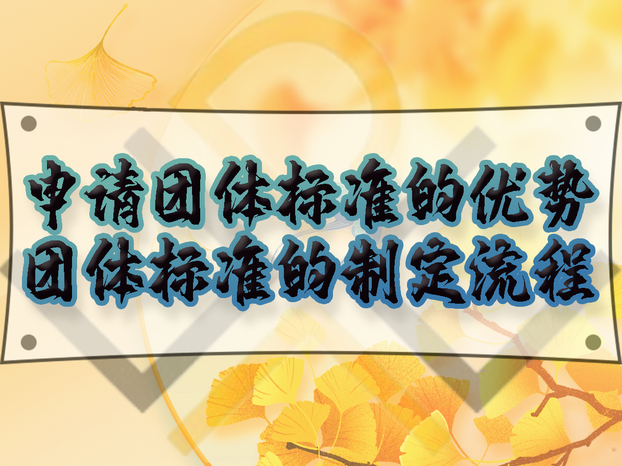 申請團體標準的優勢，團體標準的制定流程