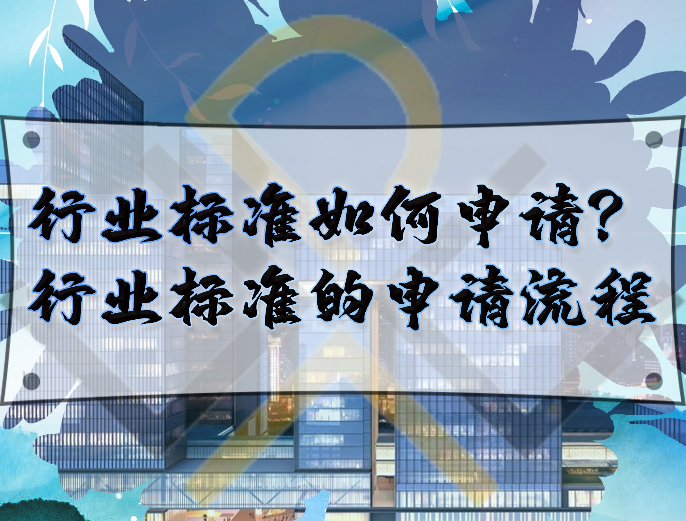 行業標準如何申請？行業標準的申請流程