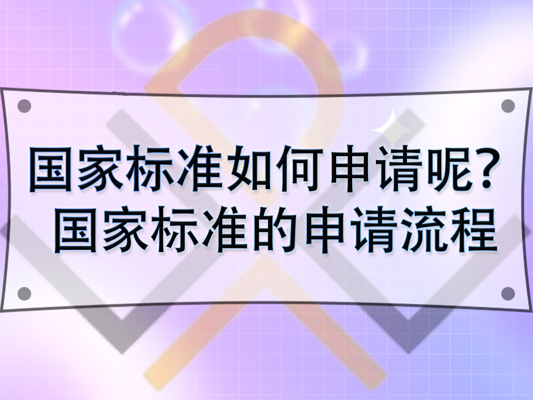 國家標準如何申請呢？國家標準的申請流程