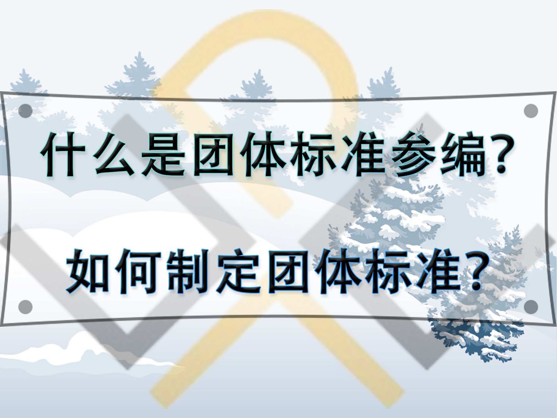 什么是團體標(biāo)準(zhǔn)參編？如何制定團體標(biāo)準(zhǔn)？