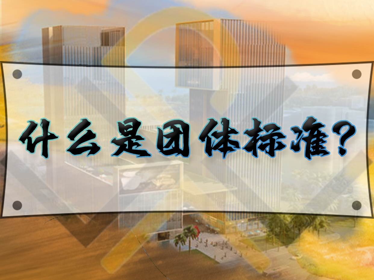 什么是團體標(biāo)準(zhǔn)？