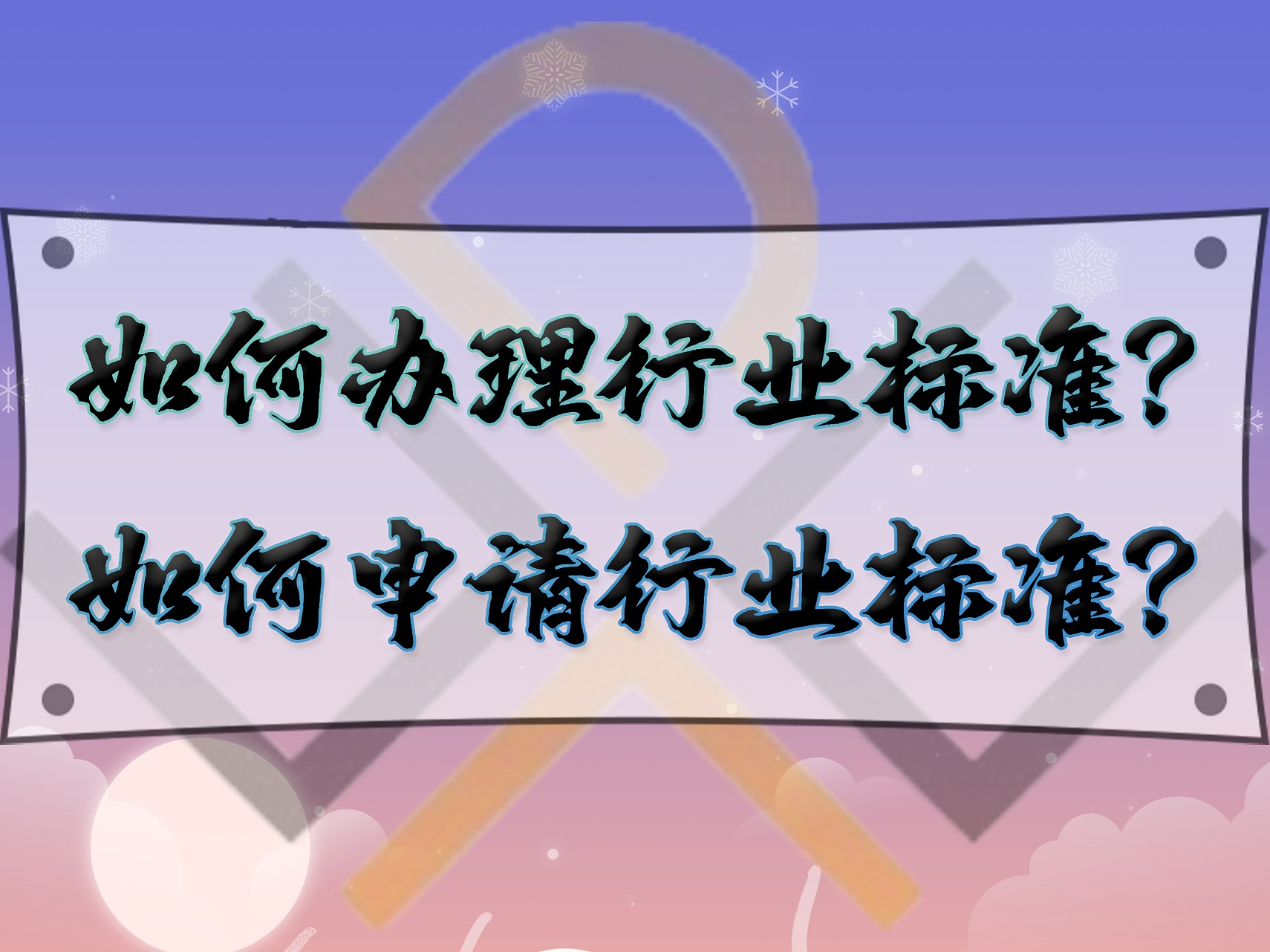 如何辦理行業(yè)標(biāo)準(zhǔn)？如何申請行業(yè)標(biāo)準(zhǔn)？