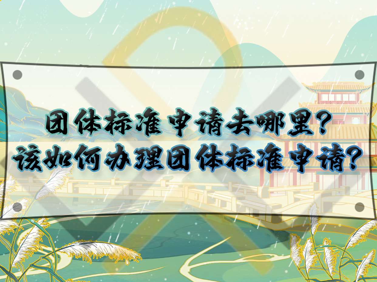 團體標(biāo)準(zhǔn)申請去哪里？該如何辦理團體標(biāo)準(zhǔn)申請？