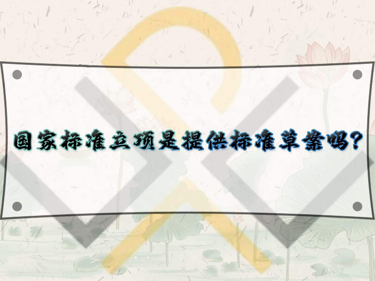 國家標(biāo)準(zhǔn)立項是提供標(biāo)準(zhǔn)草案嗎？