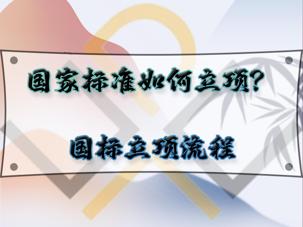 國家標(biāo)準(zhǔn)如何立項？國標(biāo)立項流程