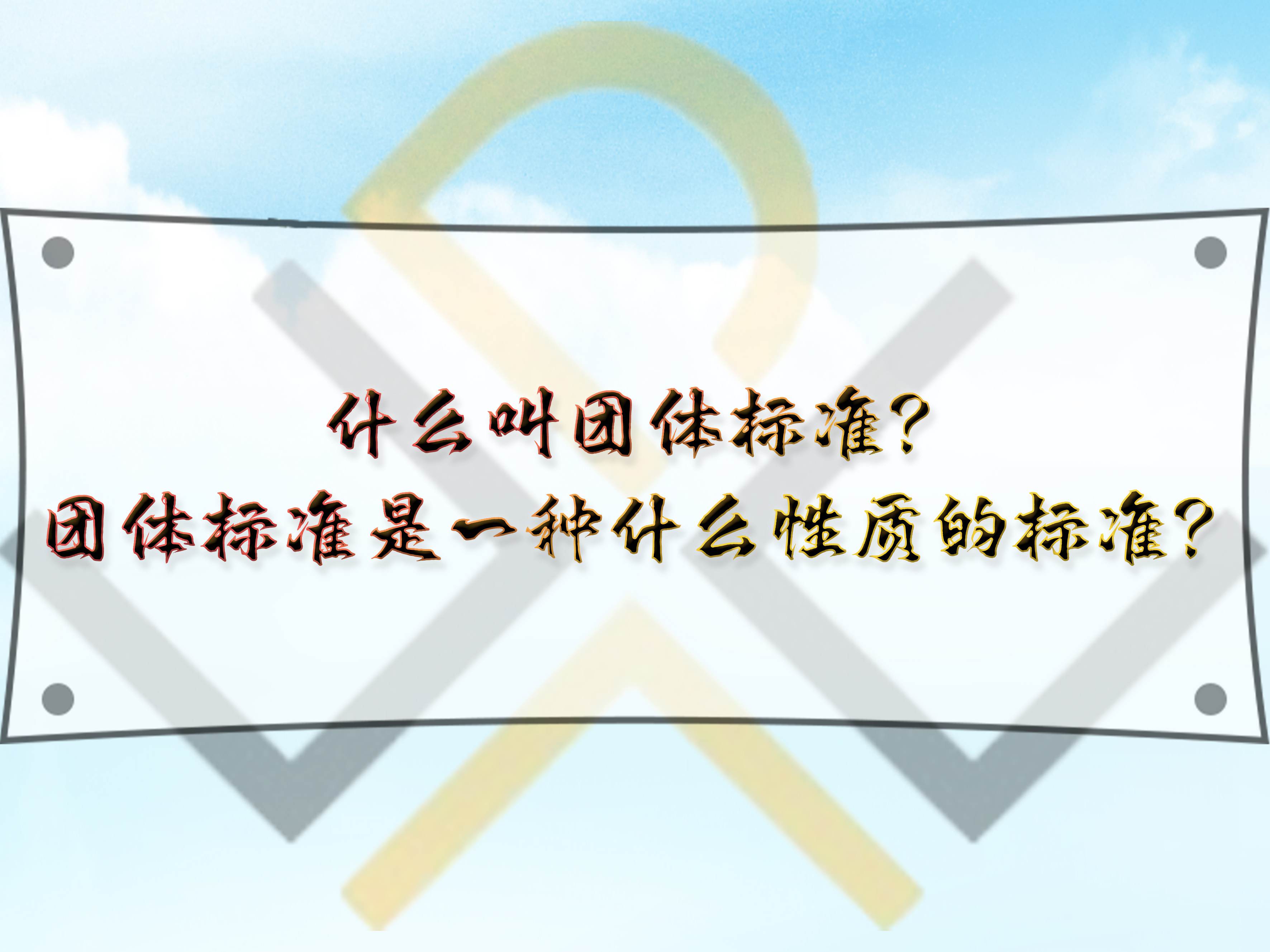 什么叫團體標(biāo)準(zhǔn)？團體標(biāo)準(zhǔn)是一種什么性質(zhì)的標(biāo)準(zhǔn)？