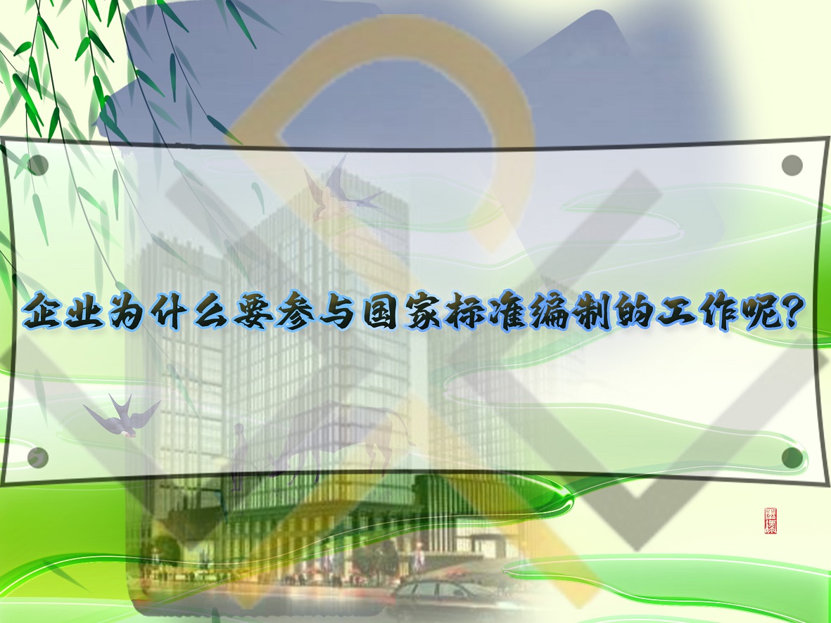 企業(yè)為什么要參與國家標(biāo)準(zhǔn)編制的工作呢？