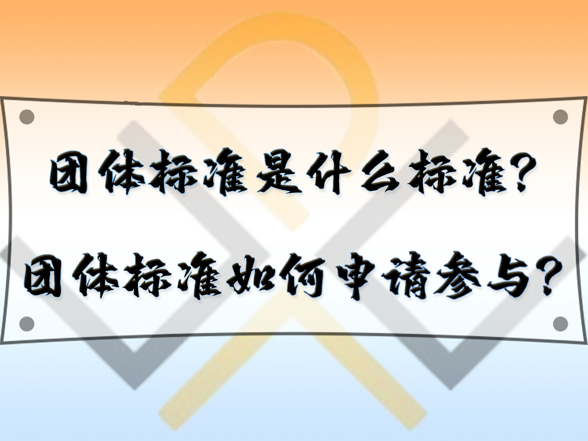 團體標(biāo)準(zhǔn)是什么標(biāo)準(zhǔn)？團體標(biāo)準(zhǔn)如何申請參與？