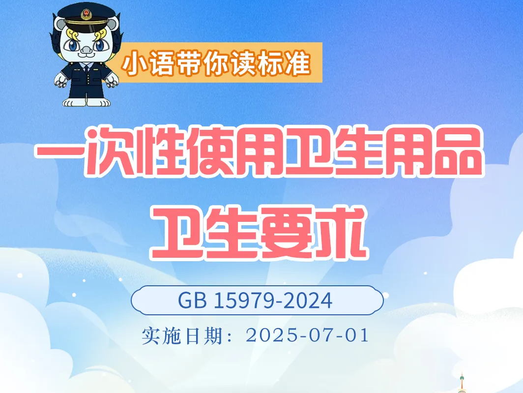 一次性使用衛生用品國家標準重磅升級