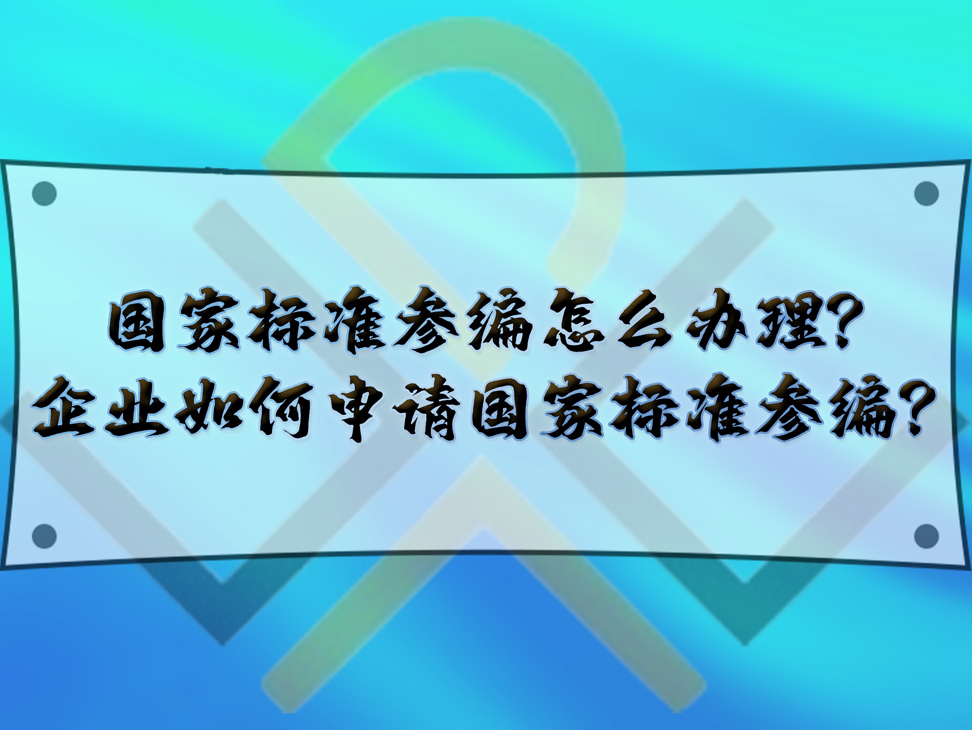 國家標(biāo)準(zhǔn)參編怎么辦理？企業(yè)如何申請國家標(biāo)準(zhǔn)參編？