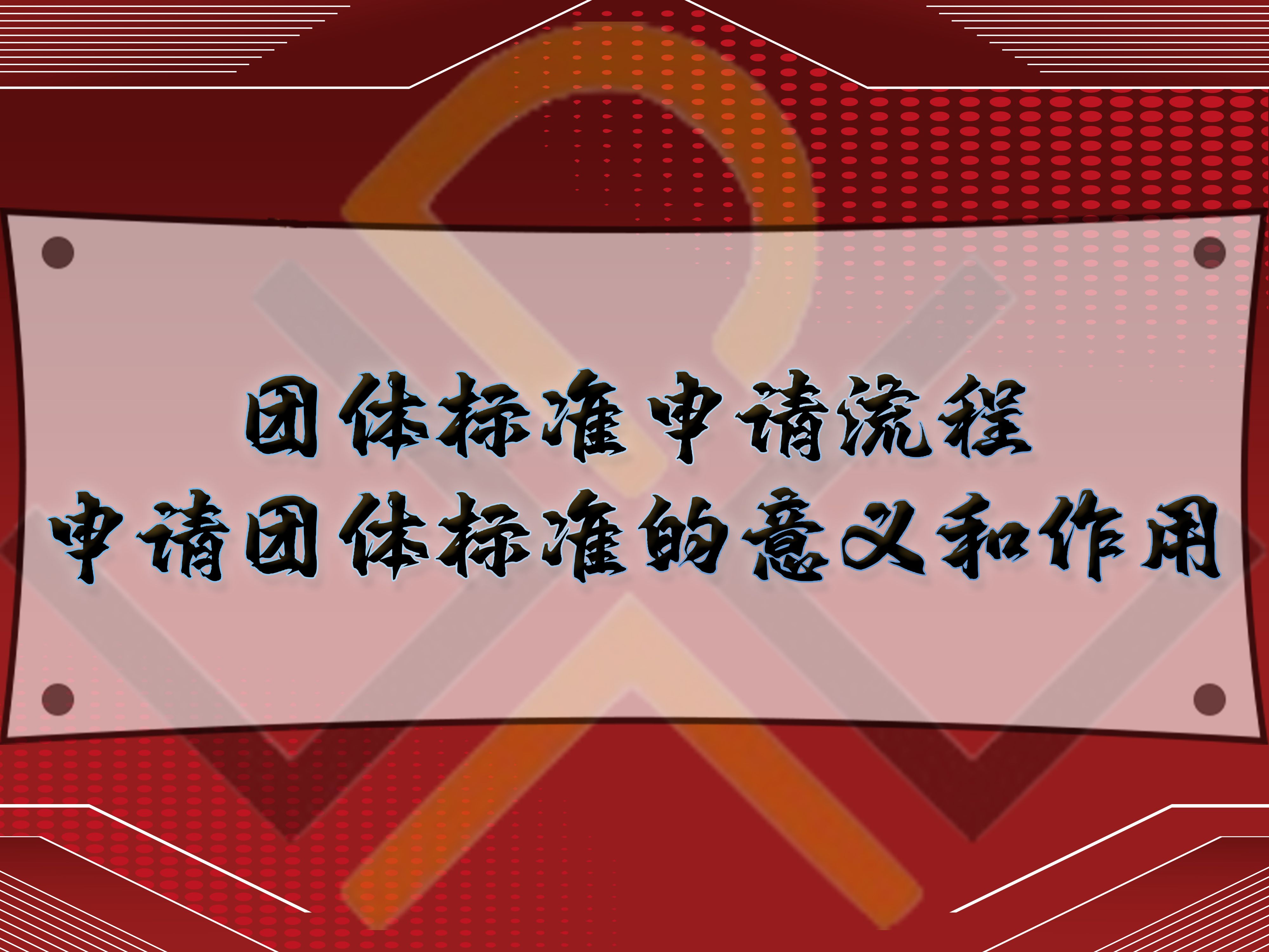 團體標(biāo)準(zhǔn)申請流程，申請團體標(biāo)準(zhǔn)的意義和作用