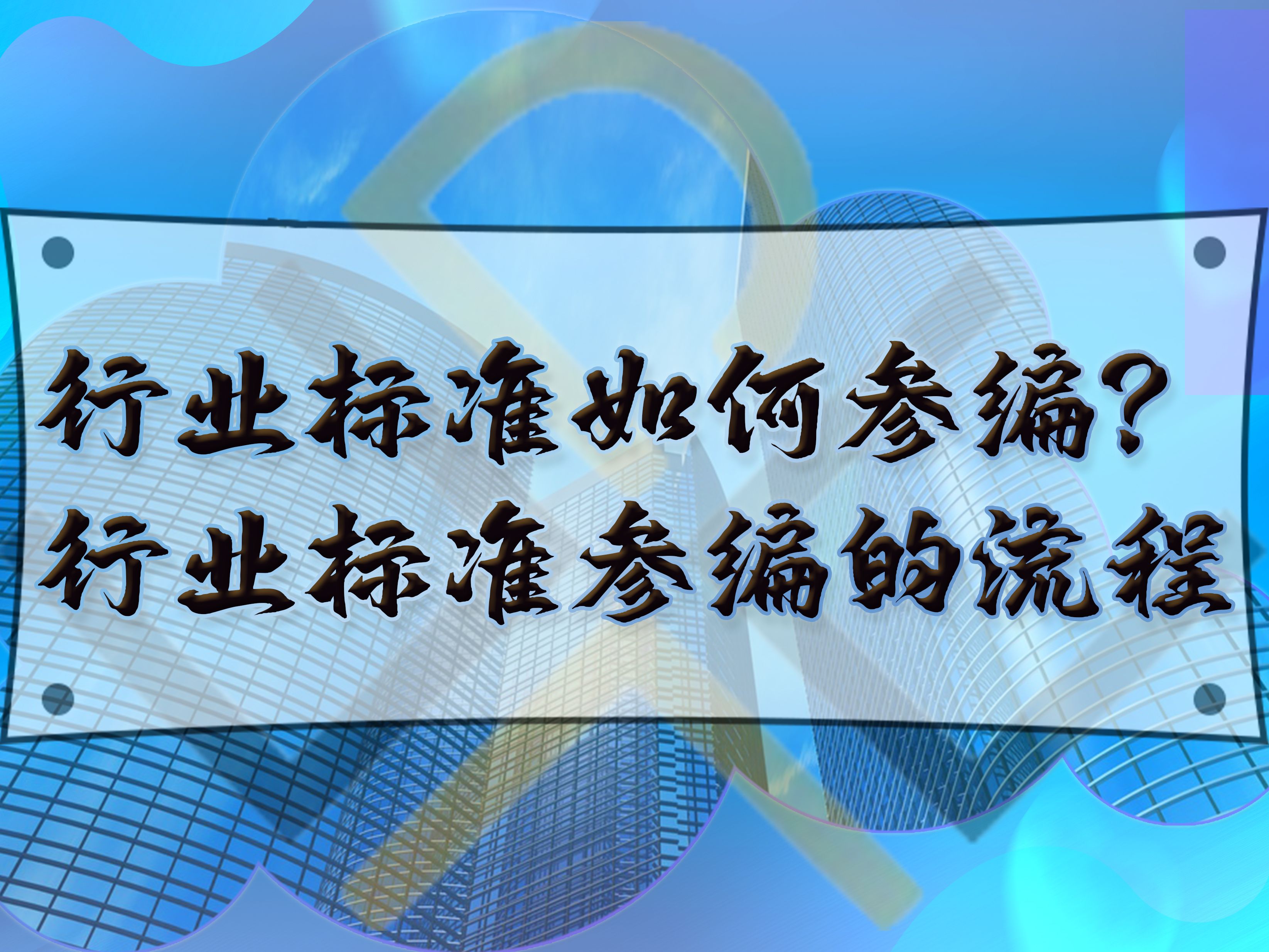 行業(yè)標(biāo)準(zhǔn)如何參編？行業(yè)標(biāo)準(zhǔn)參編的流程