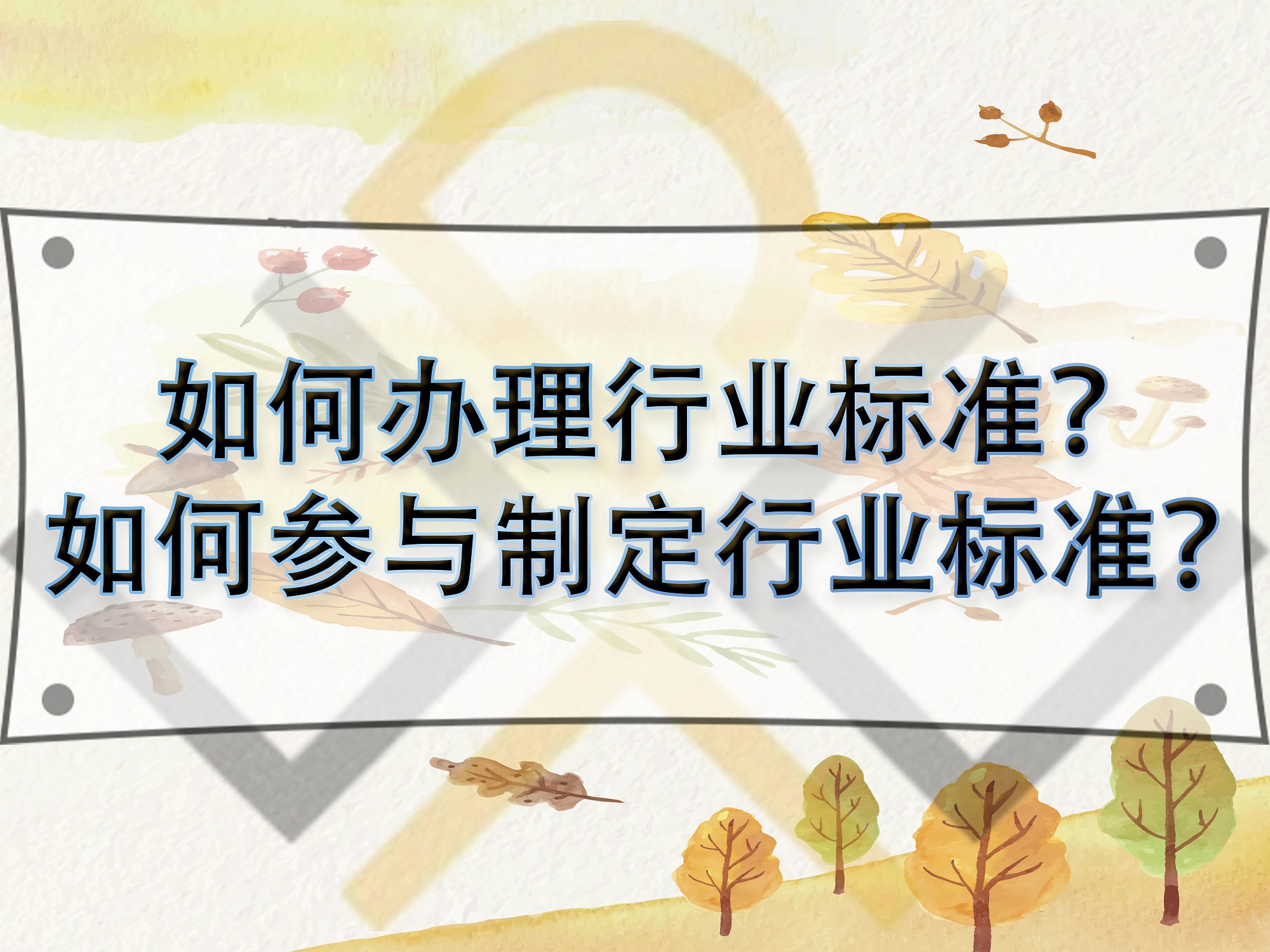 如何辦理行業(yè)標(biāo)準(zhǔn)？如何參與制定行業(yè)標(biāo)準(zhǔn)？