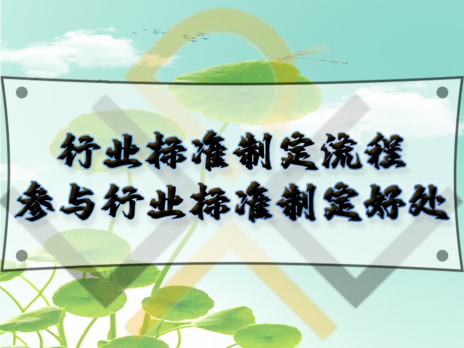 行業(yè)標(biāo)準(zhǔn)制定流程，參與行業(yè)標(biāo)準(zhǔn)制定好處