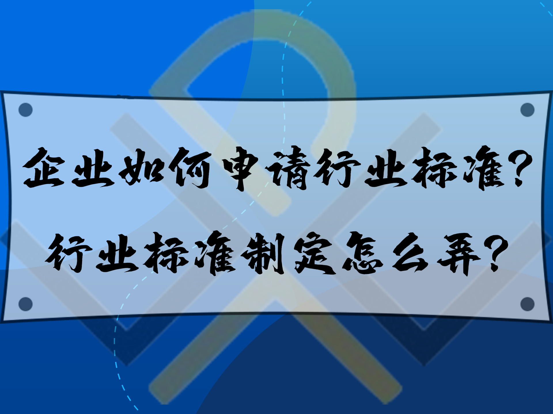 企業(yè)如何申請行業(yè)標(biāo)準(zhǔn)？行業(yè)標(biāo)準(zhǔn)制定怎么弄？