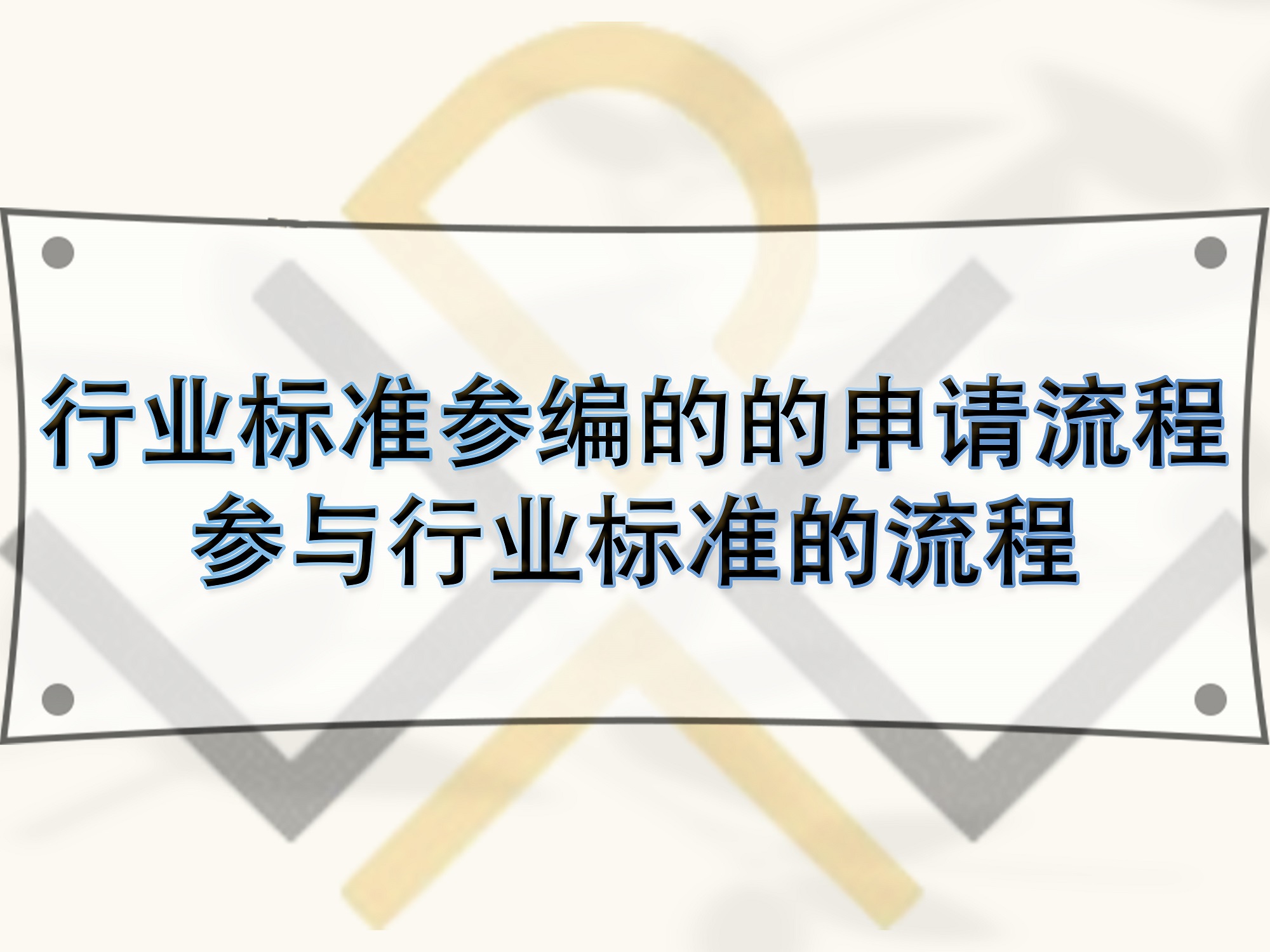 行業(yè)標(biāo)準(zhǔn)參編的的申請流程，參與行業(yè)標(biāo)準(zhǔn)的流程