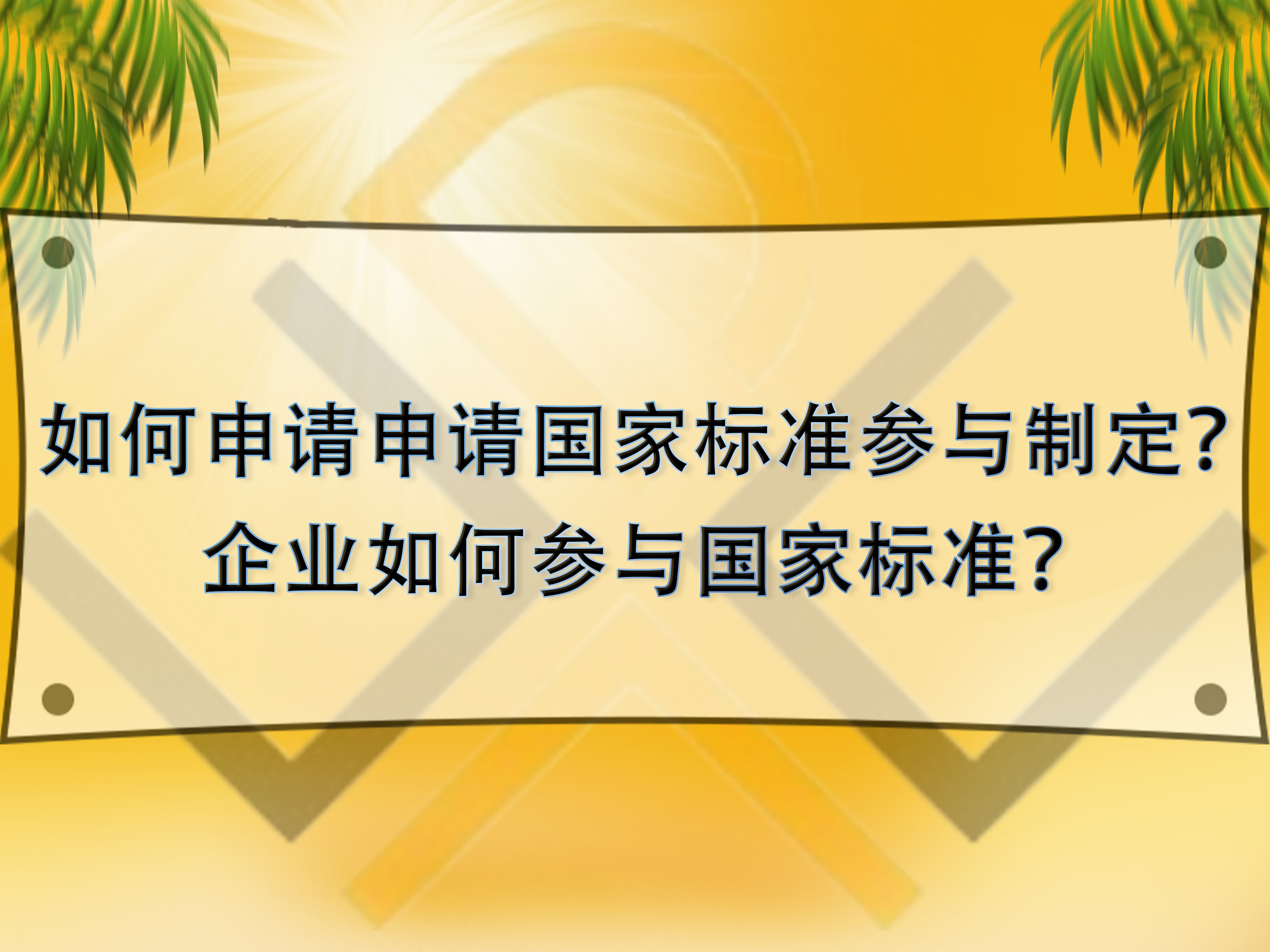 如何申請申請國家標(biāo)準(zhǔn)參與制定？企業(yè)如何參與國家標(biāo)準(zhǔn)？
