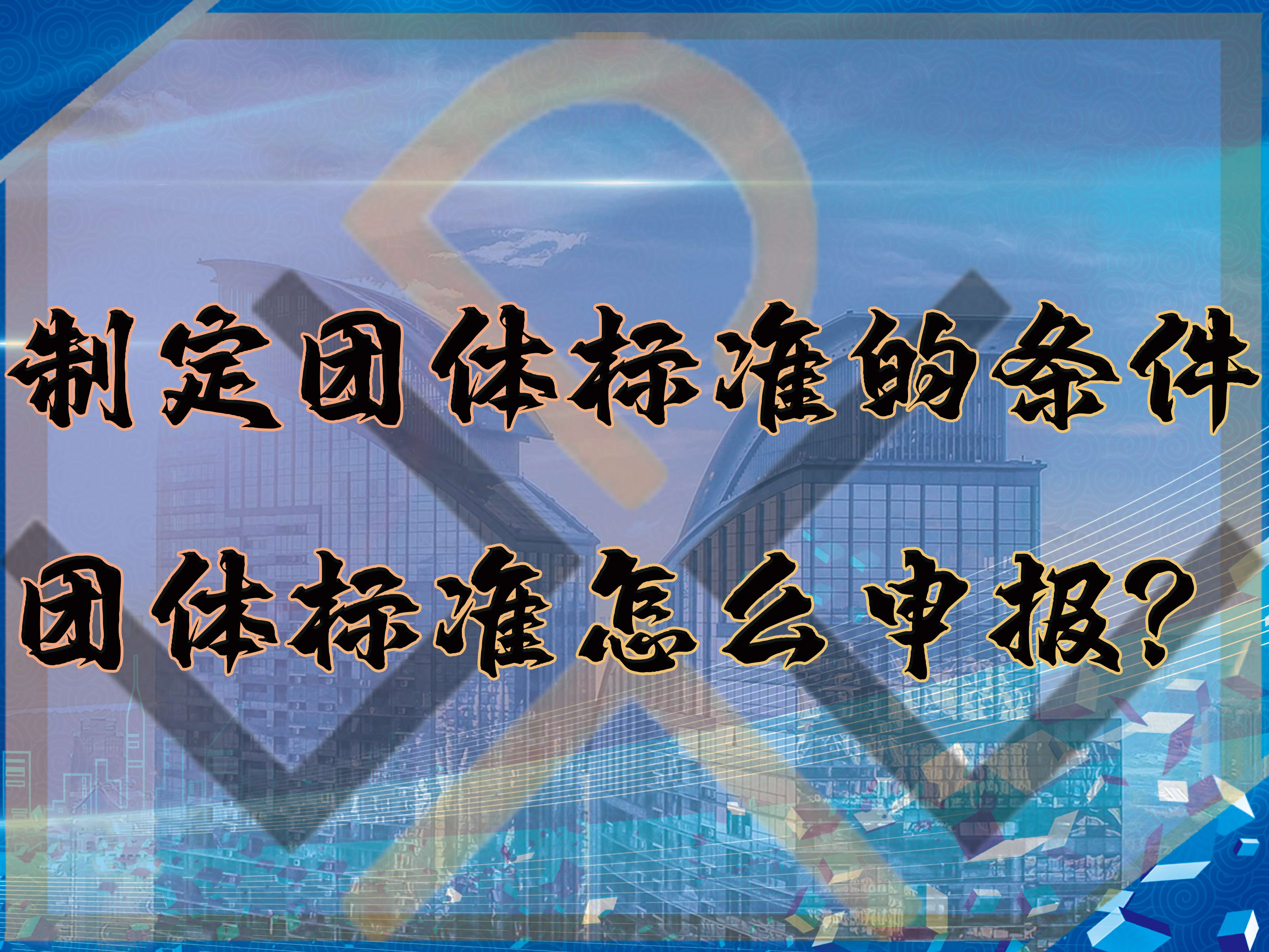 制定團體標(biāo)準(zhǔn)的條件，團體標(biāo)準(zhǔn)怎么申報？