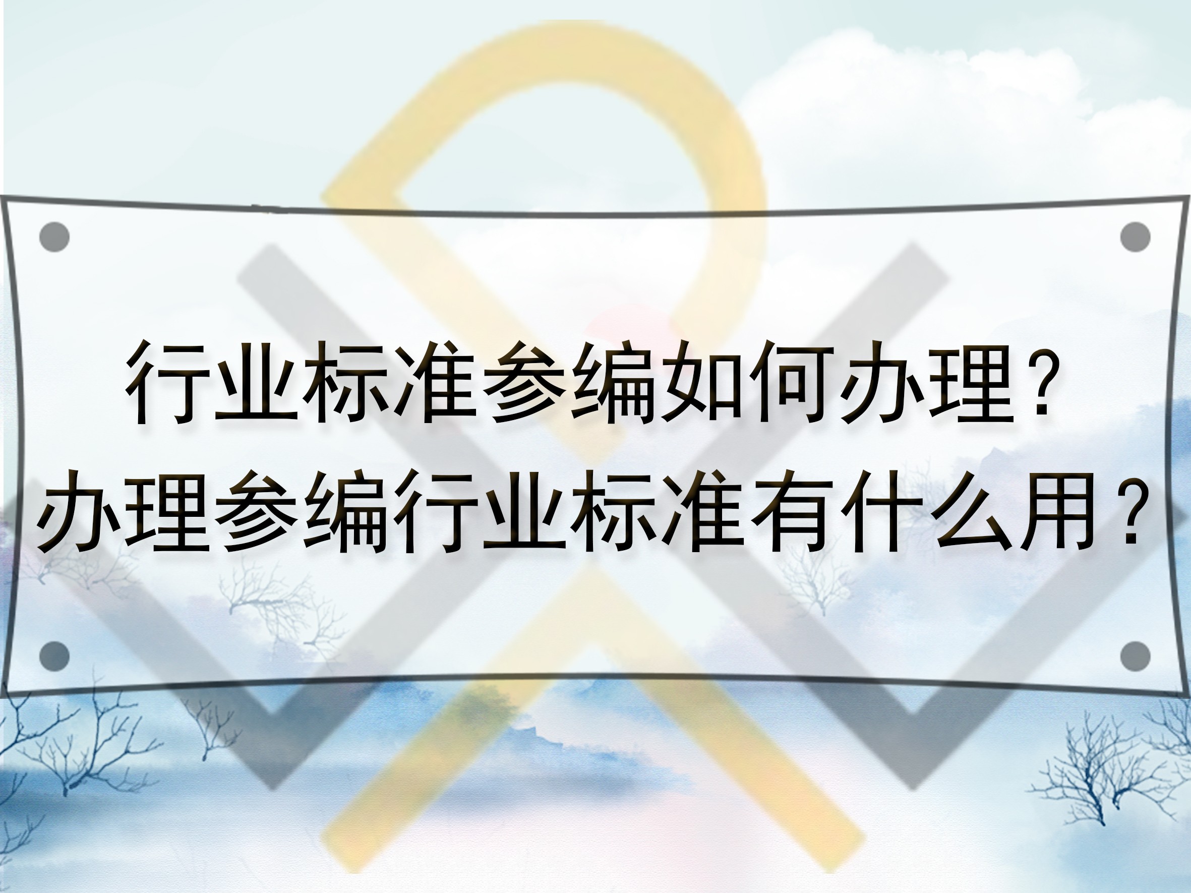 行業(yè)標(biāo)準(zhǔn)參編如何辦理？辦理參編行業(yè)標(biāo)準(zhǔn)有什么用？