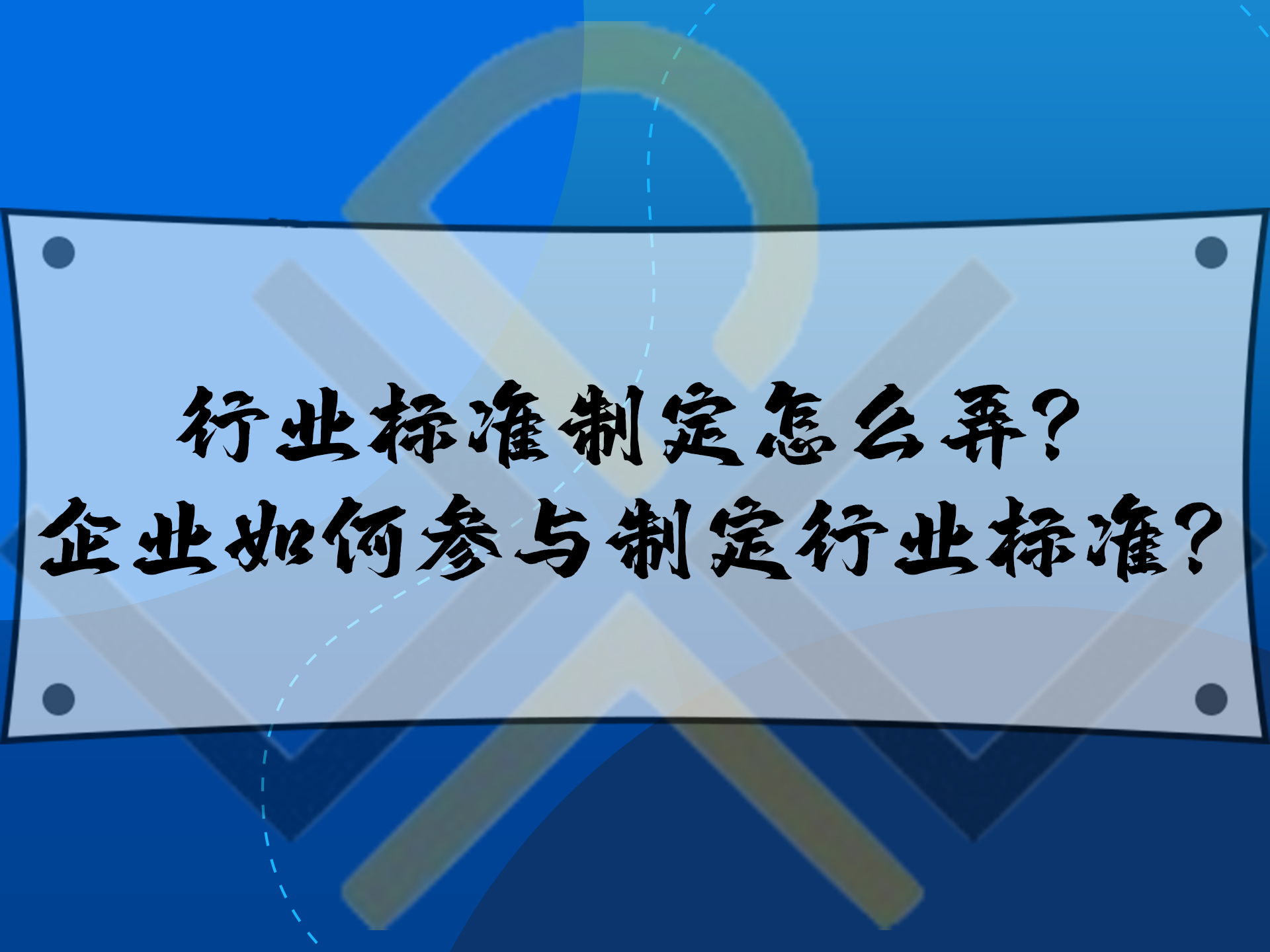 行業(yè)標(biāo)準(zhǔn)制定怎么弄？企業(yè)如何參與制定行業(yè)標(biāo)準(zhǔn)？