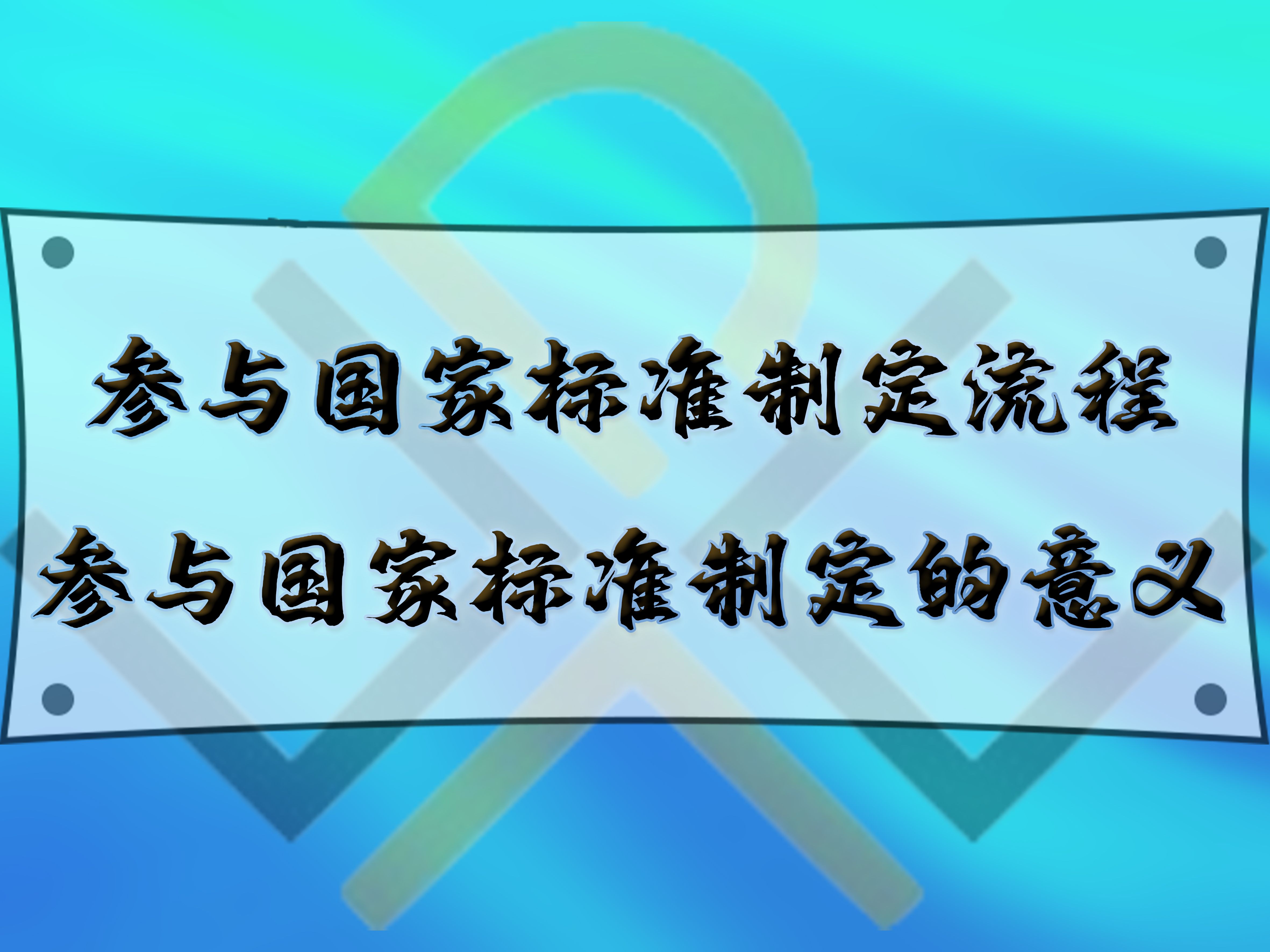 參與國家標(biāo)準(zhǔn)制定流程，參與國家標(biāo)準(zhǔn)制定的意義
