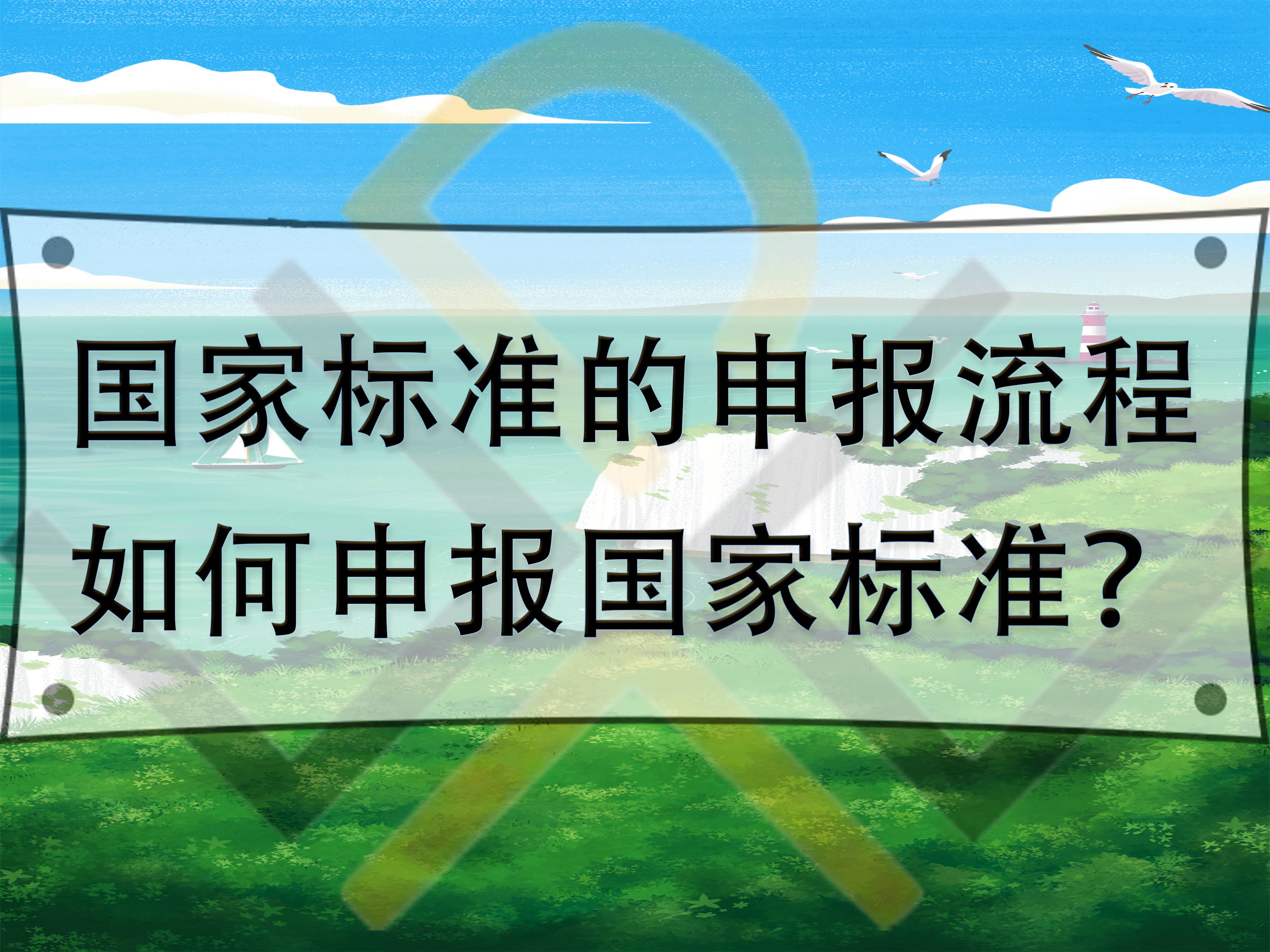 國家標(biāo)準(zhǔn)的申報流程，如何申報國家標(biāo)準(zhǔn)？