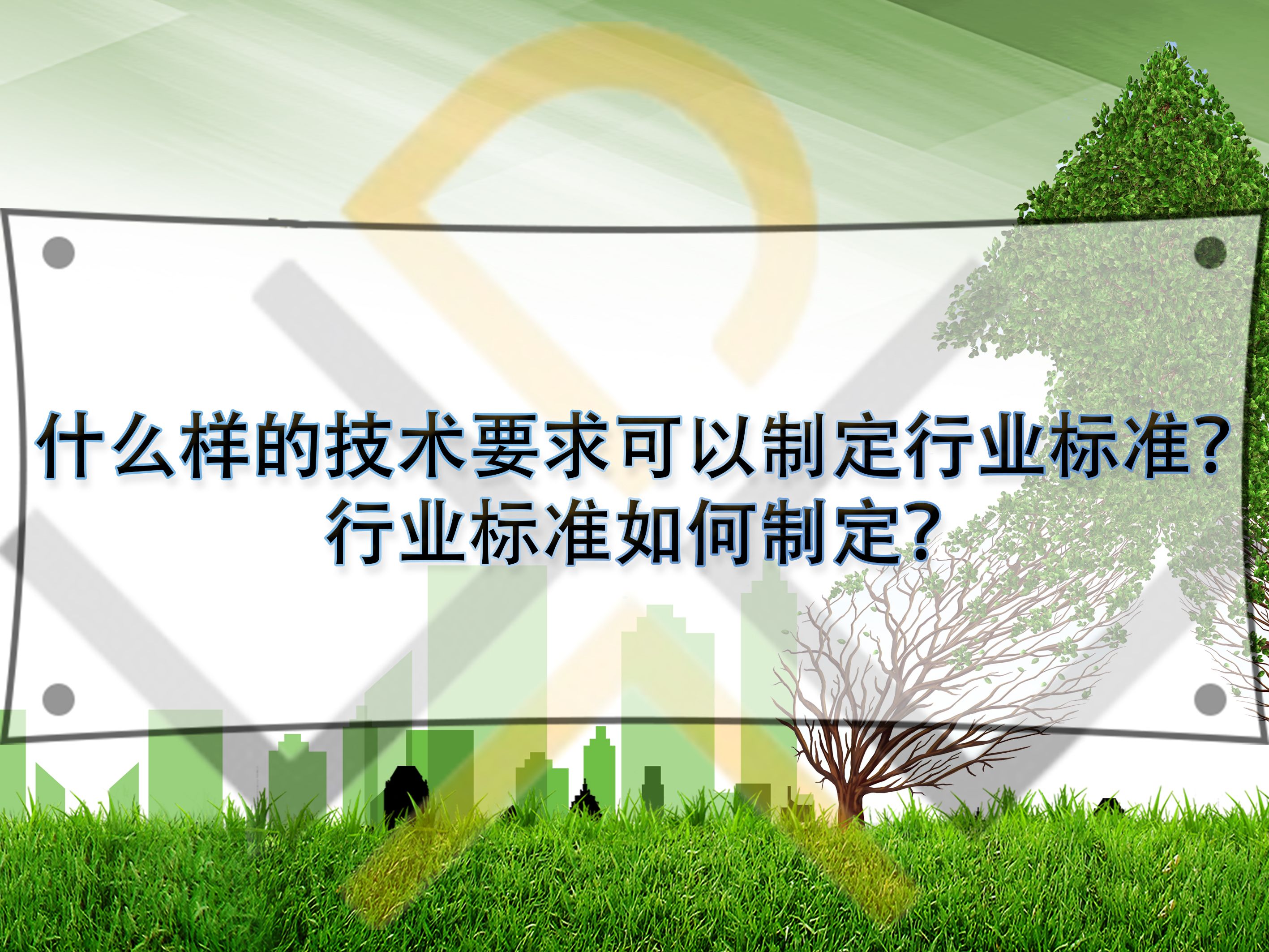 什么樣的技術(shù)要求可以制定行業(yè)標(biāo)準(zhǔn)？行業(yè)標(biāo)準(zhǔn)如何制定？